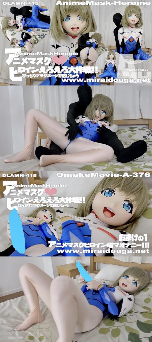 アニメマスク❤︎ヒロインえろえろ大作戦‼︎ 动漫英雄kig，被坏人玩弄贴贴。<br>花絮 正片都有。<br>前面是cos的连体衣，后面是kig加cos的高叉紧身衣。<br><br><span style='color:#b0b0b0;'>[隐藏文字，购买后可见]</span>
