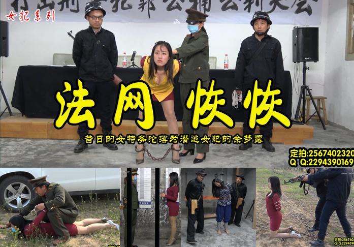 【法网恢恢】昔日的女特务沦落为潜逃女犯的余梦露被绳之以法抓捕归案审讯押赴刑场 解压格式：电脑下载后解压后为mp4格式，由于网盘和谐严重下载后压缩包需要解压两次，统一解压密码为ysyc<br>故事情节：昔日的女特务沦落为潜逃女犯的余梦露被绳之以法抓捕归案审讯押赴刑场.....关注我更多优秀原创作品慢慢分享出来！<br>温馨提示：如果百度网盘链接失效请联系客服立刻重新上传链接！<br>定拍约拍：QQ2567402320   2294390169（链接失效客服）闲扯淡者勿加！！  <br>