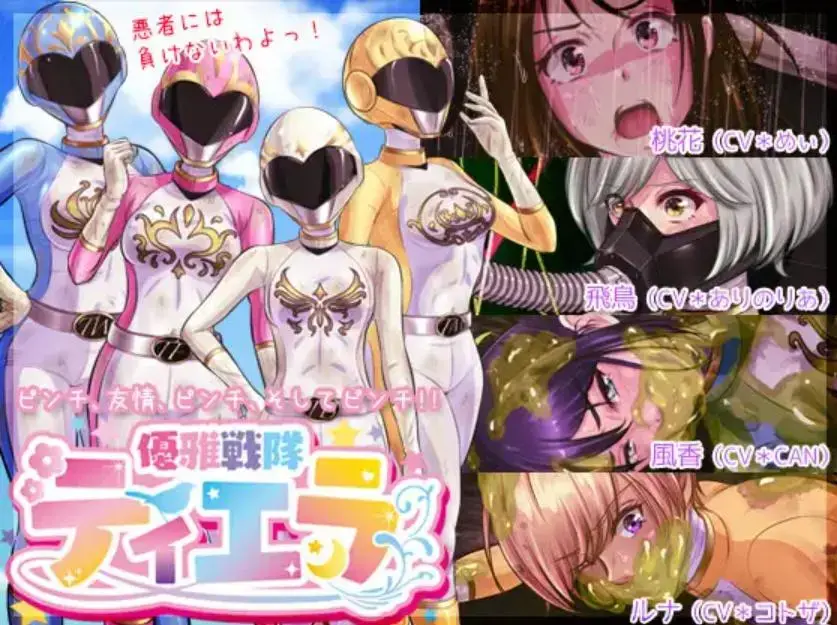 [RJ420737] [BLACK★BASE] 優雅戦隊ティエラ [游戏] 作者：雪ノ下瑞香<br>声优：めぃ / ありのりあ / CAN / コトザ / 泉﨑しず雄<br>==================================<br>四个被选中的女孩的故事，第一卷：<br>危机，友谊，危机，更大的危机!<br><br>代表花鸟风月的四位优雅少女们，陷入了不算优雅的苦战！<br>然而，我们不会被打败！<br><br>你可以欣赏这些少女们被弄脏她们战斗服时候的战斗场景。<br>（本游戏会根据服装破损度改变立绘）<br><br>她们即将面对的敌人：<br>大量带有高强度细线的小型翼龙“左戈”<br>散发着极臭史莱姆粘液的"培多罗"<br>可以吸收能量的大量触手“德布雷”<br><br>主要玩法：变身女英雄、败北玩弄、破损、捆绑、气味责、紧身衣、触手、电击、凌辱。<br><br><br>注意：因为是恋物癖至极的游戏，所以并没有非常露骨的性行为描写。<br>==================================<br>服装：战斗服，指定服装<br>画面尺寸：1350×900px。<br>音频播放功能：有<br>CG鉴赏功能：有<br>本体大小：644.3MB<br><span style='color:#b0b0b0;'>[隐藏文字，购买后可见]</span>