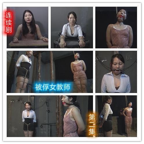 新片 四集连续剧《被俘女教师》  第二集    两个美女教师强制吊着脖子双腿并拢捆绑，戴着口球一动不能动站立在牢房里 两个美女教师强制吊着脖子双腿并拢捆绑，戴着口球一动不能动站立在牢房里，两女教师结局怎么样，请欣赏视频，下集更精彩QQ342642509