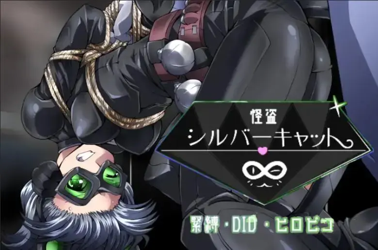 [RJ202277] 女怪盗シルバーキャット [夢かき屋]  [全CG汉化游戏] 故事梗概：<br>银猫，是一个正义的盗贼，夜以继日地从坏人手中夺回被盗的珠宝，他收到的信息是一个名为翡翠女王的隐藏宝藏被盗。<br><br>她立即潜入了臭名昭著的 "黑玫瑰大厦"，但一个卑鄙的陷阱为她埋下了伏笔，她被抓获。<br><br>银卡的命运将会是什么？<br><br>17个基本的CG，如果包括差异和站立图片，则超过100个!<br>在这个极好的产品中，主要人物的声音都是完全发声的!<br>多结局系统，结局会根据你的选择而改变!<br>CG画廊和回忆场景从一开始就已经打开了。 欣赏您最喜爱的场景!<br><br>主要玩法：反手捆绑、水刑、鞭打、呼吸、走绳、电击、狗奴、滴蜡、贩卖、奴隶、<br><br>里面有我打的全CG存档，直接打开就可以开冲！<br><br>==================================<br><br>外层压缩是zip，内层压缩是7z，请自行修改。<br>如何使用：下载完了以后，请将word后缀改成zip后输入密码解压，后面会出现另外一个奇怪后缀的文件，请自己改成7z然后直接解压。<br>不会解压的请百度：如何解压文件；不会修改后缀的请百度：如何修改文件后缀。<br>注意一下！！咱们这个是PC游戏，安卓不能玩！！<br>游玩注意事项：如果遇到游戏不能运行，首先请注意游戏目录不能有中文名，其次请将系统改成日文或者下载Locale Emulator<br>教程：如何改成日文？请访问：https://moejj.com/ru-he-jiang-xi-tong-qu-yu-she-zhi-bian-geng-wei-ri-yu/<br><span style='color:#b0b0b0;'>[隐藏文字，购买后可见]</span>