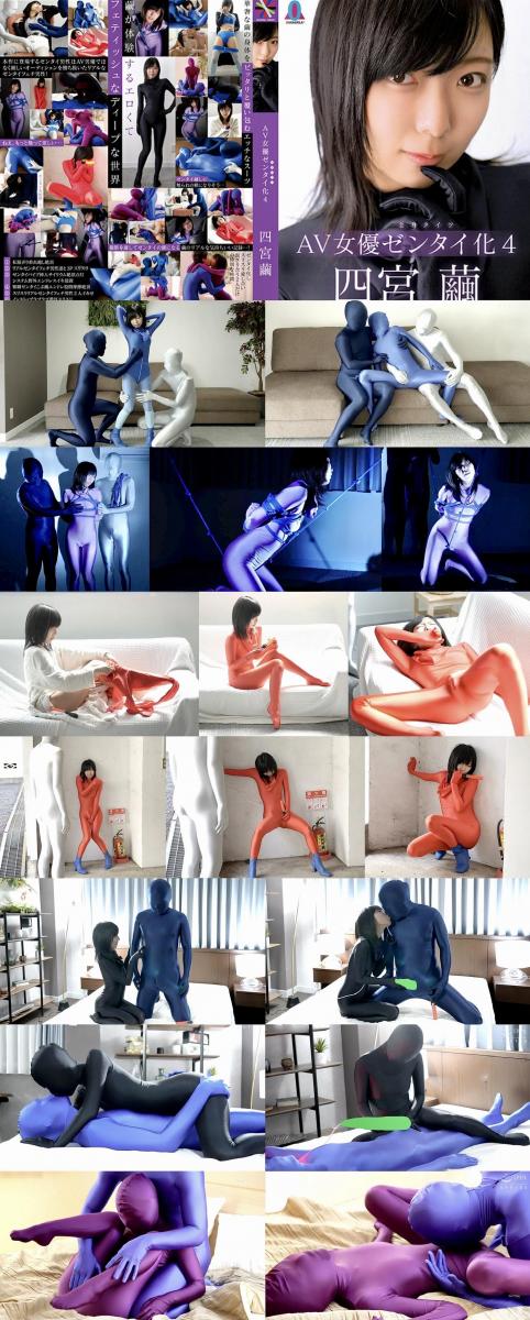 【HD】AV女優ゼンタイ化4 四宮繭 香格里拉2022年10月21日 zentai大作品！！<br>大作品不用多说了，依旧杠杠顶，雷霆嘎巴！<br>超长时间90分钟！<br>一共7个Part！<br>这次的女主特别骚，活相当好，很会玩，叫声也相当浪，演技也贼好。<br><br><br>剧情简介：<br>元素很多，文字描述较为单薄，详细请各位参考缩略图~~~<br><br>PART 1 :<br>试镜小片段。<br>女主身穿蓝色丝袜和运动内衣，被两个zentai男摸赛高了。<br> PART 2 : <br>女主身穿蓝色zentai，外套一条蓝色丝袜。被两个zenta男狂摸占便宜，脱的只剩身上的蓝色zentai。<br>随后女主被拉上沙发，套上zentai头套。被两个zentai男上下其手玩赛高了。<br><br>PART 3 :<br>女主自己塞上电击跳D，然后外面穿上红色zentai。。<br>先是在沙发上被zentai男控制跳D，被跳D强高折磨。。<br>后又被带到户外玩zentai露出play，冒着被人发现的风险，偷偷蹲在楼下的墙根，自己控制跳D自嗨。<br>身体上的愉悦 精神上紧张，双重刺激，直接多次赛高。<br><br>PART 4 :<br> 女主身穿浅紫色zentai，双臂被反剪捆绑。<br>在一间小黑屋里被两个zentai男走绳折磨。<br>先是强制自己走绳，后被两个男人两头抽拉绳磨裆，被玩的差点虚脱。<br><br>PART 5 :<br>女主身穿黑色zentai，不带头套露脸，用嗡嗡棒玩弄深蓝色zentai男。<br>榨精之后，继续强高折磨zentai男，把zentai男搞得失禁喷尿了，zentai裆部湿一片<br><br>PART 6 :<br>女主身穿黑色zentai，带头套。<br>这次是骑在浅紫色zentai男的腰上，用嗡嗡帮榨精。<br><br>PART 7 :<br>女主身穿深紫色zentai和浅紫色zentai男激情贴贴。<br>各种姿势，超多体味，嗨的一塌糊涂。<br><br><span style='color:#b0b0b0;'>[隐藏文字，购买后可见]</span>
