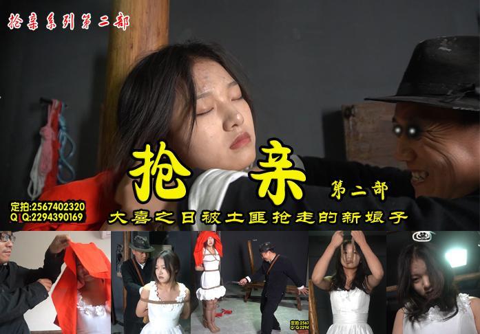 【抢亲2】新郎陪兄弟们喝酒留下新娘子独自一人空房等候不料被土匪抢走玩弄一番羞愧见人自亡 解压格式：电脑下载后解压后为mp4格式，由于网盘和谐严重下载后压缩包需要解压两次，统一解压密码为ysyc<br>故事情节：新郎陪兄弟们喝酒留下新娘子独自一人空房等候不料被土匪抢走玩弄一番羞愧见人自杀身亡.....关注我更多优秀原创作品慢慢分享出来！<br>温馨提示：如果百度网盘链接失效请联系客服立刻重新上传链接！<br>定拍约拍：QQ2567402320   2294390169（链接失效客服）闲扯淡者勿加！！<br>
