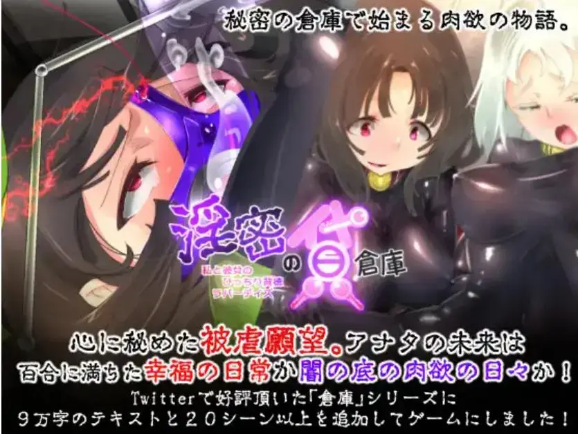 [RJ349728] [やせうまロール] 隠密の貸倉庫 [全CG双端游戏] 这次分享的游戏有安卓版本！安卓手机可以玩~~！<br>这次分享的游戏有安卓版本！安卓手机可以玩~~！<br>这次分享的游戏有安卓版本！安卓手机可以玩~~！<br>==================================<br>故事情节：<br>城郊的一个租来的仓库是你的秘密藏身处。<br>每天你都幻想着做ai，同时想着有一天你会想成为一个女奴。<br>然后你在跳蚤市场的应用程序上得到一套可疑的廉价猫咪套装。<br>却不知道这是一个奴隶主的陷阱。<br><br>穿着橡胶衣的阿纳塔用春药和捆绑的方式疯狂。<br><br>然后，一个叫 "Nagi "的女孩出现，她喜欢你。<br>纳吉很担心你...<br><br>你会和她过上光明、快乐和淫荡的生活吗？<br>还是你会陷入欲望的黑暗中，把她也卷入其中？<br><br>这一切都取决于你的选择!<br><br>主要玩法：乳胶乳胶和乳胶衣、大量的乳胶衣情节。还有开口器、鼻钩、调教、身体改造、双人等。<br><br>==================================<br><br>外层压缩是zip，内层压缩是7z，请自行修改。<br>如何使用：下载完了以后，请将word后缀改成zip后输入密码解压，里面的压缩文件请自己改成7z然后直接解压。<br>不会解压的请百度：如何解压文件；不会修改后缀的请百度：如何修改文件后缀。<br><br>游玩注意事项：如果遇到游戏不能运行，首先请注意游戏目录不能有中文名，其次请将系统改成日文或者下载Locale Emulator<br>教程：如何改成日文？请访问：https://moejj.com/ru-he-jiang-xi-tong-qu-yu-she-zhi-bian-geng-wei-ri-yu/<br><br>==================================<br>我首页还有更多类似的游戏。喜欢恋物癖和捆绑要素游戏的小伙伴，可以来我主页看看别的~<br><span style='color:#b0b0b0;'>[隐藏文字，购买后可见]</span>