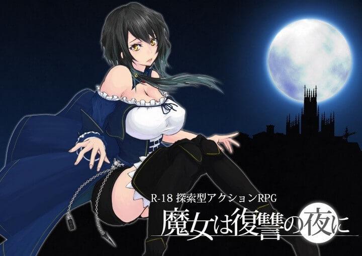【D-lis】魔女は復讐の夜に 正式版（v1.05） 千呼万唤始出来的魔女复仇之夜的正式版，附赠了全开放指令和使用指南<br>解压后文件后缀改为rar<span style='color:#b0b0b0;'>[隐藏文字，购买后可见]</span>