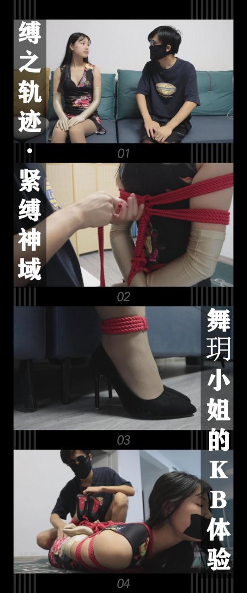 《缚之轨迹·紧缚神域 舞玥小姐的KB体验》 《缚之轨迹·紧缚神域 舞玥小姐的KB体验》小T定拍第二十弹<br><br>阿萌完成了新手引导，掌握了游戏中的基本技巧，接下来就可以自由的选择任务了。<br>阿萌看到了一个适合新手能够赚取金币的任务，内容是作为KB体验店的服务人员服务客户。<br>今天他迎来第一位顾客...<br><br>缚之轨迹新系列紧缚神域新视频上线！<br>本集出演<br>清岚饰演来KB体验店享受的舞玥（主演部分）<br>清岚小姐姐是身材好！而且还非常可爱！之后有机会还要继续合作多拍点！<br>希望喜欢的小伙伴多多支持！拜托啦！<br><br>同时回顾一下之前剧情，没有看过的感兴趣的小伙伴可以查看我的主页和列表<br>1，路家世代守护着神秘的宝物，经常有厉害的神偷尝试窃取，但是均以失败告终，这次前来挑战的是猫步轻俏的美女小姐姐们...<br>（对应猫步轻俏4集，当时还没有给角色命名，在后续视频会有角色名称）<br>2，路家的宝物没被偷走，但是却遭到神秘组织的袭击而丢失，路家委托侦探苏心然调查和找回宝物，<br>于此同时苏心然也接到了一个新的委托...<br>（对应缚之轨迹10集）<br>3，猫步轻俏的小姐姐们因为之前和路家的协议，接受了找回缚神宝物的委托，她们发现宝物现在在一位名叫阿萌的宅男家里...<br>（对应缚之轨迹·猫步轻俏5集，这次都安排上了角色名）<br><br>下载压缩包解压之后添加后缀.MP4即可观看<br>还有就是如果小伙伴遇到解压说文件损坏，请在解压的时候，找到其他，勾选保留损坏的文件再点确定，最后解压完成文件是存在没有损坏的，这是百度网盘下载之后的小bug