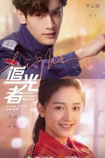 2022国剧《追光者》第一集.HD1080P.国语中字 主演：罗云熙 吴倩 李明德 李婷婷 徐绍瑛 杨安琪 邵逸凡<br>凤栖发生地震，律师罗本到灾区寻找妹妹罗源，第一次接触到以青山队长为首的民间公益救援队，并与早已交恶的展颜再次相遇；罗本被灾区人民守望相助、救援队员的舍生救人而深深感染，亦感佩展颜高超的医术和忘我的精神。因为地震而相遇的罗本、熊非、周明明、丁丁丁也纷纷加入追光公益救援队，在青山队长的“魔鬼训练”下成为救援队员，一次次参与到各种抢险救灾行动中，地震、火灾、洞穴、雪山……逆行于生命之路，追寻生命之光，经历灾难洗礼最终成长为救援精英。<br>解压
