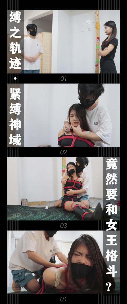 《缚之轨迹·紧缚神域 竟然要和女王格斗？》 《缚之轨迹·紧缚神域 竟然要和女王格斗？》小T定拍第二十弹<br>（在线播放平台修复中，建议下载观看）<br>阿萌得到了舞玥小姐姐的好评，成功完成了任务，阿萌把属性点都点体质了（可能是怕疼吧）<br>并且运气爆棚的得到了道具《一喷就晕》，接下来他接了一个对抗任务，<br>满怀期待的来到任务地点，他的对手是一位气场强大的女王...<br><br>缚之轨迹新系列紧缚神域新视频上线！<br>本集出演<br>雨晨饰演女王美珍（主演部分）<br>雨晨小姐姐身材高挑，适合当女王，不过在我的剧本里女王一般都是会被捆起来的，哈哈哈哈！<br>如果能捆真的女王就好了，不过估计会被打屎...哎，只能先拍视频过瘾了。<br><br>同时回顾一下之前剧情，没有看过的感兴趣的小伙伴可以查看我的主页和列表<br>1，路家世代守护着神秘的宝物，经常有厉害的神偷尝试窃取，但是均以失败告终，这次前来挑战的是猫步轻俏的美女小姐姐们...<br>（对应猫步轻俏4集，当时还没有给角色命名，在后续视频会有角色名称）<br>2，路家的宝物没被偷走，但是却遭到神秘组织的袭击而丢失，路家委托侦探苏心然调查和找回宝物，<br>于此同时苏心然也接到了一个新的委托...<br>（对应缚之轨迹10集）<br>3，猫步轻俏的小姐姐们因为之前和路家的协议，接受了找回缚神宝物的委托，她们发现宝物现在在一位名叫阿萌的宅男家里...<br>（对应缚之轨迹·猫步轻俏5集，这次都安排上了角色名）<br><br>下载压缩包解压之后添加后缀.MP4即可观看<br>还有就是如果小伙伴遇到解压说文件损坏，请在解压的时候，找到其他，勾选保留损坏的文件再点确定，最后解压完成文件是存在没有损坏的，这是百度网盘下载之后的小bug