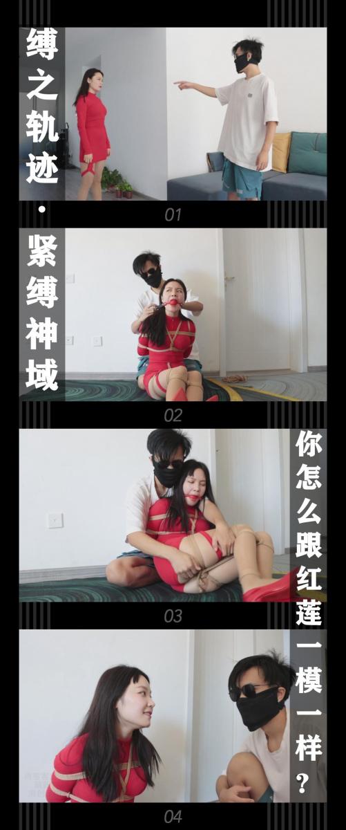 《缚之轨迹·紧缚神域 你怎么跟红莲一模一样？》 《缚之轨迹·紧缚神域 你怎么跟红莲一模一样？》小T定拍第二十弹<br><br>阿萌把美珍女王捆来玩弄了一番，任务也算完成了，不过他却不想再被揍了。<br>于是选择了追逐任务的追逐一方，但是当他看到任务目标时，却令他大吃一惊，<br>居然跟之前自己被瑞博附身玩弄过的红莲一模一样...<br><br>缚之轨迹新系列紧缚神域新视频上线！<br>本集出演<br>佳怡饰演猫步轻俏红莲（主演部分）<br>佳怡小姐姐的演技是越来越好，台词和表情我自己觉得很满意！挣扎也相当给力！之后还会考虑继续合作！<br><br>同时回顾一下之前剧情，没有看过的感兴趣的小伙伴可以查看我的主页和列表<br>1，路家世代守护着神秘的宝物，经常有厉害的神偷尝试窃取，但是均以失败告终，这次前来挑战的是猫步轻俏的美女小姐姐们...<br>（对应猫步轻俏4集，当时还没有给角色命名，在后续视频会有角色名称）<br>2，路家的宝物没被偷走，但是却遭到神秘组织的袭击而丢失，路家委托侦探苏心然调查和找回宝物，<br>于此同时苏心然也接到了一个新的委托...<br>（对应缚之轨迹10集）<br>3，猫步轻俏的小姐姐们因为之前和路家的协议，接受了找回缚神宝物的委托，她们发现宝物现在在一位名叫阿萌的宅男家里...<br>（对应缚之轨迹·猫步轻俏5集，这次都安排上了角色名）<br><br>下载压缩包解压之后添加后缀.MP4即可观看<br>还有就是如果小伙伴遇到解压说文件损坏，请在解压的时候，找到其他，勾选保留损坏的文件再点确定，最后解压完成文件是存在没有损坏的，这是百度网盘下载之后的小bug
