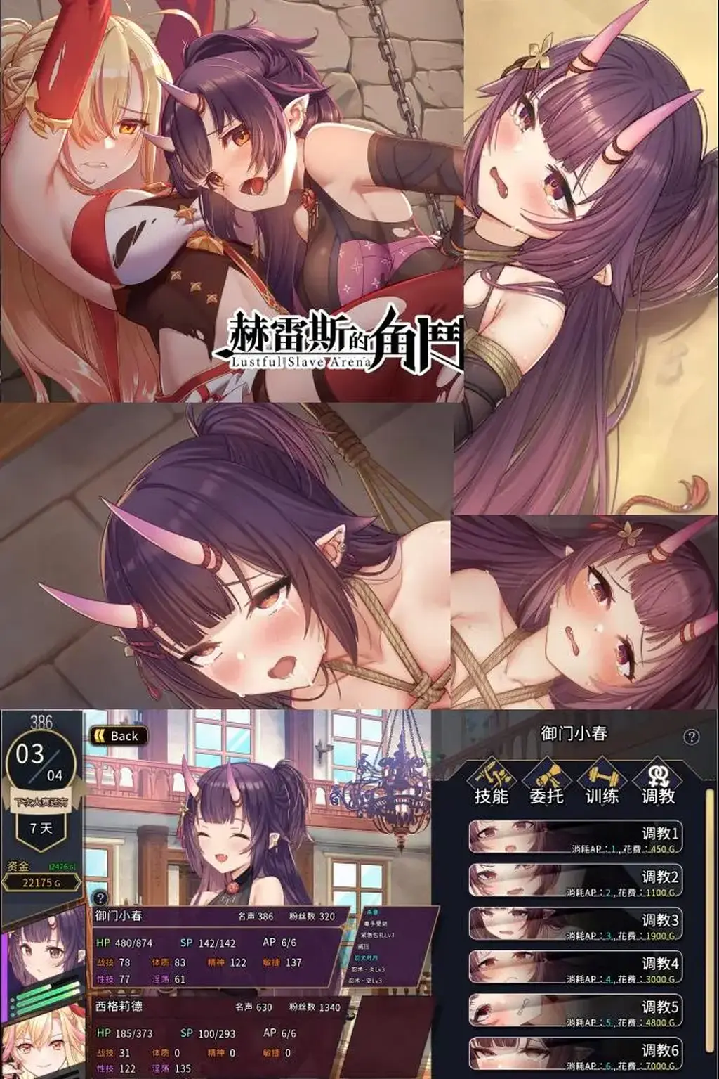 ホレスの格闘場II PC游戏<br>PC游戏<br>PC游戏（哪个小可爱再问这手机能不能玩或者怎么玩下次直接口吐芬芳了）<br><br>【游戏介绍】<br>埃克纳家族是王都赫雷斯的八个贵族家族之一。西格丽德，那所房子的摄政王的女儿，隐藏了自己的身份，成为了一名角斗士……<br>【剧情简介】<br>埃克纳家族是王都赫雷斯的八个贵族家族之一。那所房子的摄政王的女儿西格丽德隐藏了自己的身份，成为了一名角斗士。与此同时，间谍罗文伪装成奴隶贩子，并与来自鬼族的忍者天皇小春一起潜入赫雷斯。这三个人的故事从这里开始，在赫雷斯竞技场。<br>[游戏玩法]<br>- 操作<br>奴隶可以通过请求赚钱。玩家可以通过“改善设施”和“训练”来训练奴隶，并接受更高等级的要求来赚取更多的金钱。<br>-成长<br>“训练”和“训练”提高奴隶的能力并学习战斗技巧。“设施增强”提高了效率，让您在商店中发现更强大的产品。比如你可以使用“强大的技巧”，可以大大增加奴隶的战斗力。<br>-竞技场<br>有等待玩家挑战的战斗。如果你赢了，你将获得丰厚的回报。玩家可以选择不同战斗风格的奴隶加入战斗，并可以自由组合各种技能进行战斗。设置技能，瞄准敌人的弱点，在战斗中获得优势！<br><br>[游戏特色]<br>◆故事文字约170,000字。<br>◆30张基本CG图片，共200 种变化<br>◆多种战斗风格设置和你可以自由成长的自己的奴隶<br>◆训练！多种调教方法<br>◆多场景和竞技场结果各种结局！<br><br>注意，请不要在线解压，因为网盘等问题被和谐，直接在评论里面和我说一声补档即可，一般会在3天之内补上。<br>（ps：一般没有解压密码，如果有，默认是提取码）<br>（pss：下载完成后是后缀为.111的文件，需要右键点击重命名改后缀，将他改成.7z才可进行解压，如最后三张截图所示，中间那步点是）<br>（psss：个别用户压缩包使用自带的压缩软件如果无法解压请下载《360压缩》进行解压，因为我是用360压缩软件进行生成的压缩包，此软件百分百解压）<br><br><span style='color:#b0b0b0;'>[隐藏文字，购买后可见]</span><br><span style='color:#b0b0b0;'>[隐藏文字，购买后可见]</span>