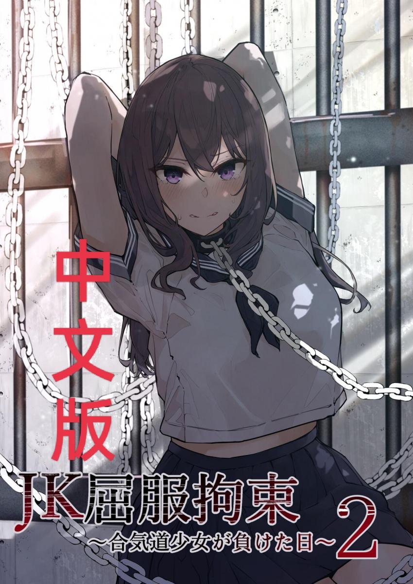 【中文翻译】JK屈服拘束2 〜合気道少女が負けた日〜 - 团队名:なのなんの亭 作者名:なのなんの(づ ●─● )づ汉化来的太快就像龙卷风_(:з」∠)_我是真没想到这才不到一天，就能有汉化出来。感谢汉化组大佬(⑉°з°)-♡ [学生（水手服）]