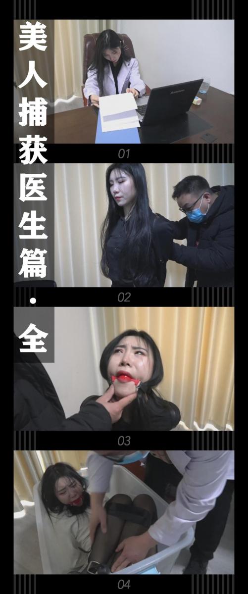 《美人捕获医生篇·全》 《美人捕获医生篇·全》<br><br>（之前购买过医生篇上下的小伙伴请勿重复购买哦！！！）<br>吴晗医生今天约了约束护理用具的销售准备了解和对比下产品<br>万万没想到，所谓的产品销售是rf假扮的！<br>单纯的她接受了“销售”产品试穿的提议...<br><br>医生被束缚在椅子上，拼命的挣扎想要挣脱，但皮带，单手套却没有怎么松动...<br>当看到rf拿着拘束衣进来时，医生更是焦急的挣扎，因为她知道穿上就更没有逃脱的机会了！<br>但是她现在已是羊入虎口！只能任人玩弄了...<br>最后rf穿上医生的衣服<br>把成为新产品的医生运了出去...<br>下一个“幸运”的美人又会是谁呢？<br><br>美人捕获医生篇·全发布！<br>吴晗饰演医生<br>同时把求生欲拉满，剧情纯属虚构，不对标现实人和事！<br>缚之轨迹新系列的视频也请大家多多支持！可以查看我的主页和合集帖子，小伙伴可以点进去逛逛！<br><br>希望喜欢的小伙伴多多支持，关注，收藏！您的支持就是我更新的动力！<br>下载压缩包解压之后添加后缀.MP4即可观看<br>还有就是如果小伙伴遇到解压说文件损坏，请在解压的时候，找到其他，勾选保留损坏的文件再点确定，最后解压完成文件是存在没有损坏的，这是百度网盘下载之后的小bug