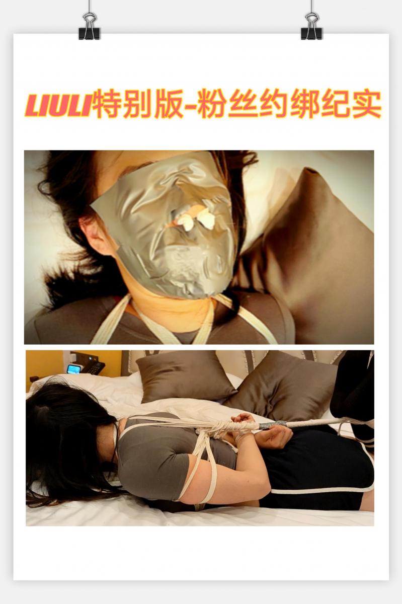 【LIULI特别】来自粉丝妹妹的约绑（还原趣味绑架，本次为最低折扣！）「中文字幕」 本集内容：<br>一个粉丝小妹妹，找到了琉璃和六月，进行了一场约绑，那当然是得满足她了，画面绝非摆拍！既有约绑的真实，又有绑j感的威胁，事先绝无沟通，就是真实，完全是同好的玩耍，感谢小妹妹的信任！本视频添加了「中文字幕」<br><br>百度云盘下载后，输入解压密码，解压密码购买后可见。<br>往期视频、图片、小说站内仍可搜索：“LIULI” 或者 “琉璃原创”。<br>本期视频已上传至保管库。<br><br>女粉丝可约绑，素质交流，无性不裸，仅限女粉，需要视频电话验证。<br>不接定拍，购买视频的粉丝可 QQ，进行后续讨论，也可对工作室进行打赏，加快我更新视频的热情。<br><span style='color:#b0b0b0;'>[隐藏文字，购买后可见]</span>