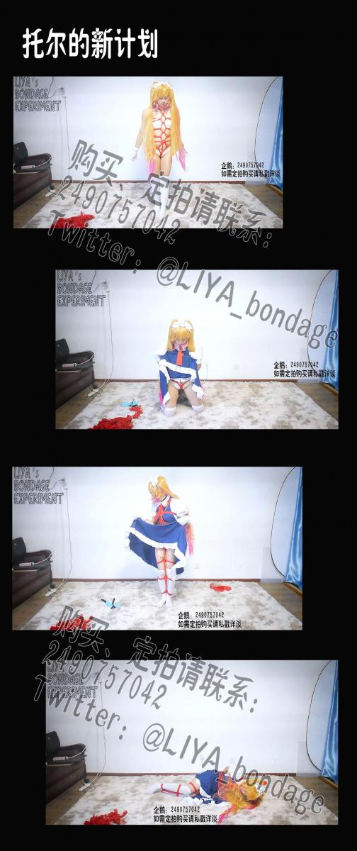 【莉雅的定拍之作】托尔的新计划          自缚、龟甲缚、胸缚、并腿缚、挣扎、呻吟     定拍请联系：2490757042【因文件过大，网站上传为压缩过后的，完整版在百度云下载即可】 编号：liya-dp-174<br>托尔：莉雅<br>内容简介：<br>自缚、龟甲缚、胸缚、并腿缚、挣扎、呻吟<br>剧情简介：<br>小林刚下班回家就被托尔不由分说地按在了椅子上，随后就看到只穿着内衣的托尔拿出几条绳子，熟练地给自己绑了个龟甲，傍晚后又换好了平时穿着的女仆装，在女仆装外面又绑着一条又一条的绳子，最后又用手铐将她自己拷好后，在小林面前挣扎呻吟着~<br><br><br>视频尺寸：1920*1080<br>视频大小：3680M<br>视频时间：00:48:36<br>百度云使用说明：<br>1、复制链接<br>2、打开手机百度云<br>3、将百度云弹出的文件保存在自己的网盘<br>4、下载压缩包<br>5、关闭百度云打开解压缩全能王(请苹果手机用户自行百度选择软件)<br>6、解压缩<br>7、检查解压后的文件后缀名是否为MP4，不是则改为MP4<br>解压密码：liya<br><br><br>如有定拍或其他需要请联系工作室2490757042<br><br>众筹链接：<br>莉雅：【紧缚挑战】【随机任务】【随机惩罚】<br>https://www.yaohubababa.com/user_script_detail.php?article_id=931&user_script_id=547<br>莉雅：【紧缚实验】【紧缚挑战】<br>https://www.yaohubaba.com/user_script_detail.php?article_id=869&user_script_id=496<br>莉雅：【众筹】【COSPLAY】剧情、角色征集<br>https://www.yaohubaba.com/user_script_detail.php?article_id=742&user_script_id=388<br>莉雅：【舰娘】【监禁】【吊缚】【cosplay】<br>https://www.yaohubaba.com/user_script_detail.php?article_id=764&user_script_id=405<br><br>更多好看的视频请戳我   