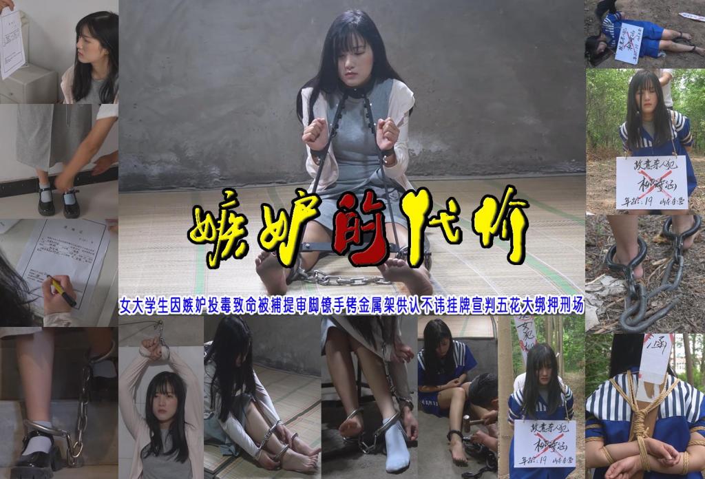 【嫉妒的代价】女大学生因嫉妒投毒致命被捕提审脚镣手铐金属架供认不讳砸上死镣挂牌宣判五花大绑押刑场 解压格式：电脑下载后解压后为mp4格式，由于网盘和谐严重下载后压缩包需要解压两次，统一解压密码为ysyc<br>故事情节：【亲身体验感想】女大学生柳诗涵（安妮）因嫉妒同学优秀与她化验室投毒同学致命柳诗涵被抓戴上脚镣手铐几次审讯拒不交代戴上金属架受不了对犯罪事实供认不讳砸上死镣挂牌宣判五花大绑插牌押刑场执行枪决……关注我更多优秀原创作品慢慢分享出来！<br>温馨提示：如果百度网盘链接失效请联系客服立刻重新上传链接！<br>定拍约拍：QQ：2567402320（定拍客服闲聊勿加）  2294390169（链接失效客服）有原味丝袜、闲扯淡者勿加、闲扯淡者勿加、闲扯淡者勿加！！<br>欢迎亲爱的新老朋友定拍约拍现场体验角色扮演、服装道具千余平方室内场景模特摄像剪辑一站式服务！ <br>