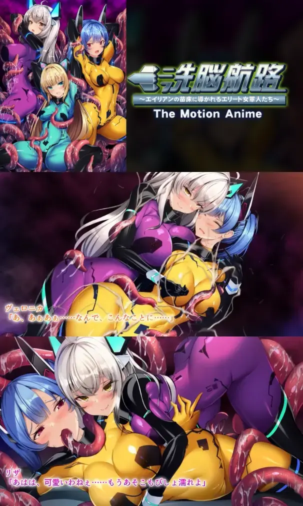 洗脳航路 ～エイリアンの苗床に導かれるエリート女軍人たち～ The Motion Anime【CG动画】 社团：アパタイト<br>剧情：伝野てつ<br>插画：鳥三<br>声优：四ノ宮ひな、響たなか、高崎ゆめ<br>触手、乳胶、乳胶紧身衣、拘束、束缚、调教、bdsm