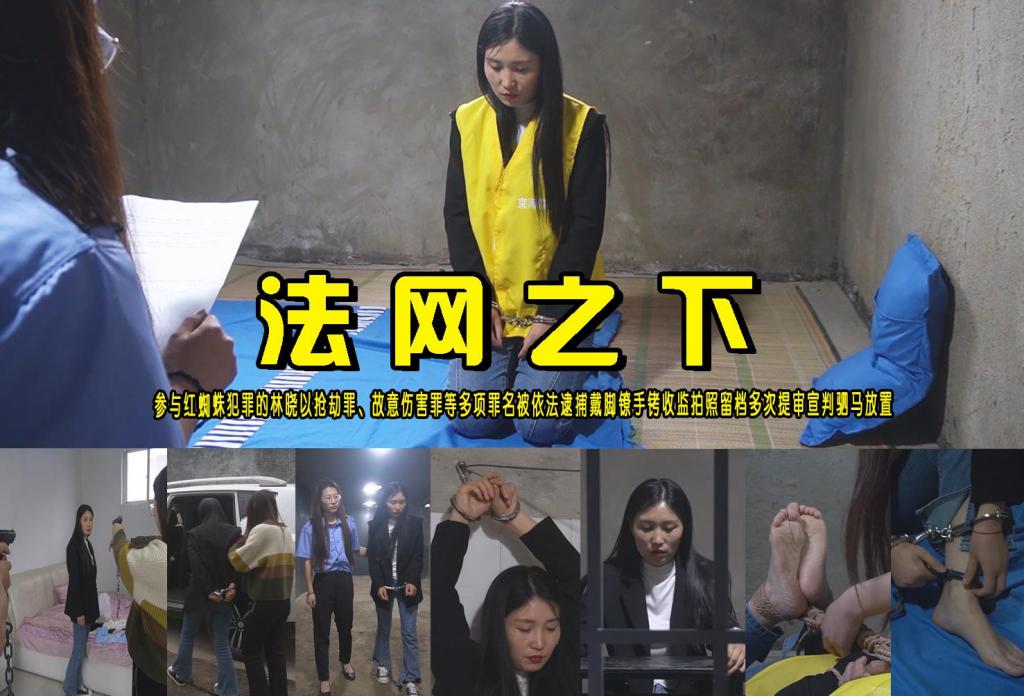 【法网之下】参与红蜘蛛犯罪的林晓以抢劫故意伤害罪等多项罪名被依法逮捕戴脚镣手铐收监拍照多次提审宣判五花驷马 解压格式：电脑下载后解压后为mp4格式，由于网盘和谐严重下载后压缩包需要解压两次，统一解压密码为ysyc<br>故事情节：【法网之下】参与红蜘蛛犯罪的林晓以抢劫故意伤害罪等多项罪名被依法逮捕戴脚镣手铐收监拍照多次提审宣判被判处十五年不服哭泣紧敷五花驷马后老实了……关注我更多优秀原创作品慢慢分享出来！<br>温馨提示：如果百度网盘链接失效请联系客服立刻重新上传链接！<br>定拍约拍：QQ：2567402320（定拍客服闲聊勿加）  2294390169（链接失效客服）有原味丝袜、闲扯淡者勿加、闲扯淡者勿加、闲扯淡者勿加！！<br>欢迎亲爱的新老朋友定拍约拍现场体验角色扮演、服装道具千余平方室内场景模特摄像剪辑一站式服务！<br>