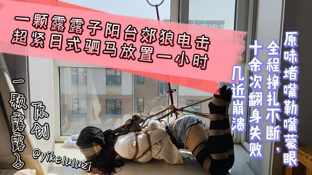 【一颗露露子】一颗露露子原创 阳台郊狼电击堵嘴超紧日式驷马一小时 原味堵嘴勒嘴蒙眼，手掌被缠绕包裹，全程挣扎不断，十余次翻身失败几近崩溃，想呼救却无人能助 一颗露露子原创@yikeluluzi 定拍Q3145219771<br>露露被超紧驷马放置，两双原味棉袜堵嘴，屁股和大腿设置100 的郊狼循环放置一个小时，驷马 吊环无法翻身只能阳台蠕动，多次想顶掉嘴里的异物棉袜却失败，中途干呕反胃。围巾勒住被胶带缠绕的眼睛无法轻易低头，郊狼电击不断肆虐，却只能无助的扭动。手掌被胶带缠成球状，没有任何可以自行挣脱束缚的可能。全身被绑在窗户下，能被楼下行人和对面楼的人看得一清二楚。嘴里想说的话全部变成呜呜声险些引来邻居（之后调解并无矛盾）。拍摄全程屋内无人，即便想呼救也无人应答。只能不断挣扎缓解身体的痛苦来等待他的救星…………<br>全程又只能语音定时提醒，全程为无人干涉驷马放置。<br>视频制作不易，还请多多支持，你们喜欢我就有动力多拍