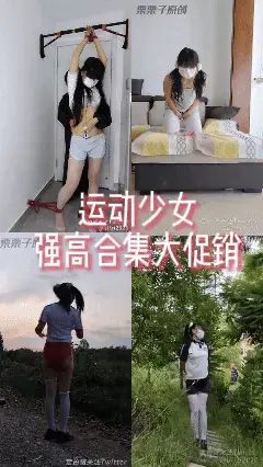 【栗栗子原创】《运动少女强高合集大促》【已购单集的宝们请勿重复购买！感谢支持！】运动少女、户外强高、快乐蛋、快乐棒、小区TJ、强高失禁、路边失禁、呼吸游戏、龟甲缚、胸缚 01：把在家做运动的妹妹吊起来，用小鞭子抽打小肚肚，用手使劲捏，再用快乐棒反复刺激她敏感的小花蒂，让她多次强高！忍不住滴滴答答，失禁到不可收拾，小肚子一抽一抽，裤裤、白丝和腿腿上的绳子，全部湿淋淋！<br>片长：00:11:03<br><br>02：小M运动少女在瑜伽的时候偷偷塞快乐蛋，不认真运动自嗨到高高，被教练发现后捆在阳台上调教。<br>套上高跟鞋，用红绳勒进小花蕊，把剪刀放在脚边，让她尝试逃脱却失败，希望破灭后，再被塞进N个快乐蛋，让敏感的小M忍不住呻吟着立刻高高。<br>再套上乳胶头套，限制她的呼吸，酥麻麻的震动让小M高高迭起，十分钟的强制高高和呼吸游戏，求饶也不放过！<br>片长：00:29:10<br><br>03：回家路上有双马尾少女跑步，抓住绑个龟甲缚，再捆住树上，拿小鞭子抽到乖，再塞上快乐蛋，要暴露的刺激让她很快高高还高高许多次!<br>再牵着她让她继续跑步锻炼，一边跑步一边被迫强高，无助呻吟求饶最后高高到失禁，一边跑一边抖着身体，在小路上滴滴答答撒一路！<br>片长：00:12:19<br><br>04：小M少女自我捆绑后，套上外套去户外运动，小区里人来人往，害羞的小M拿上快乐棒，让自己强高！<br>主人将小M双手束缚在身后，将快乐蛋塞入并开到最大，再把她牵回大路上，让她暴露在随时被发现的危险环境中，忍不住摩擦双腿，最后太多次强高，让她双腿抖个不停，最后忍不住NIAO出一大滩……<br>片长：00:11:11<br><br>合集解压密码：llz113<br>改后缀为MP4<br>工作室：栗栗子原创<br>合集片长：01:03:30<br>视频丝袜，内内，道具有需求可联系<br>定制视频可加2784647366