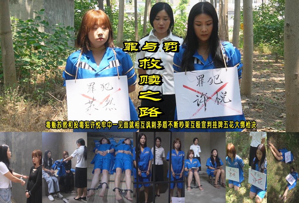 罪与过【救赎之路】D贩苏然和投D犯许悦牢中一见面就相互讽刺矛盾不断吵架互殴宣判挂牌五花大绑枪决 解压格式：电脑下载后解压后为mp4格式，由于网盘和谐严重下载后压缩包需要解压两次，统一解压密码为ysyc<br>故事情节：罪与过【救赎之路】苏然曾因贩D入狱，起初冷漠与狱友摩擦吵架，在狱中经历种种后开始反思自己的罪行，渴望得到救赎。许悦因在学校投D杀人入狱，性格偏执、暴躁对狱友不放眼里，对自己的罪行无悔意，后在狱中有所转变。狱警李梅子：认真负责，严格管理女犯，同时关注她们的心理变化。监狱长周明经验丰富、富有同情心，努力引导女犯认识错误，给予她们改过自新的机会。法官：公正严明，依法对苏然和许悦进行宣判。……关注我更多优秀原创作品慢慢分享出来！<br>温馨提示：如果百度网盘链接失效请联系客服立刻重新上传链接！<br>定拍约拍：QQ：2567402320（定拍客服闲聊勿加）  2294390169（链接失效客服）有原味丝袜、闲扯淡者勿加、闲扯淡者勿加、闲扯淡者勿加！！<br>欢迎亲爱的新老朋友定拍约拍现场体验角色扮演服装道具千余平方室内场景模特摄像剪辑一站式服务！ <br>