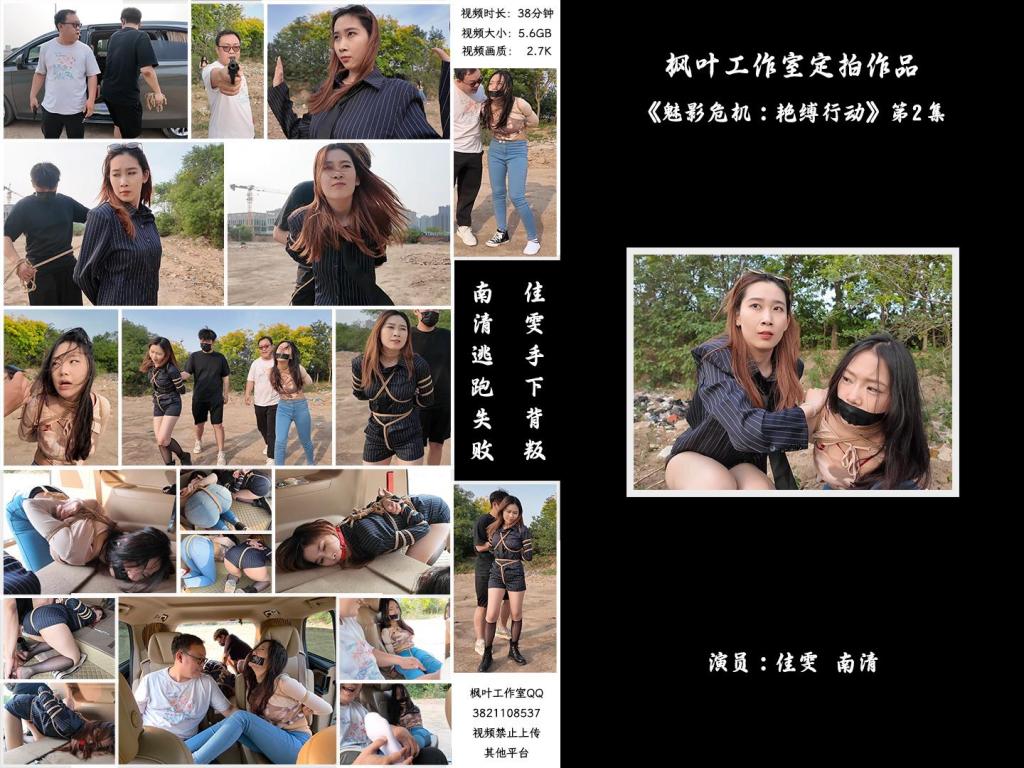 枫叶工作室原创定拍2.7K剧情片—《魅影危机：艳缚行动》第2集  南清逃跑失败 佳雯遭手下背叛 两人在车内被肆意玩弄 《魅影危机：艳缚行动》第二集提前发布，佳雯在第二集的表现依旧出色，尤其是眼神方面非常到位，完全融入角色了。南清可能是作为新人第一次户外拍摄还稍显拘谨，演技和佳雯比起来还有很多的进步空间，但能看出来她也在尽力表演，希望枫叶工作室继续大力培养，期待她后续的表现。<br>剧情简介：南清抓住机会脱缚，成功制服了没有小弟保护的雷姐（佳雯），南清将雷姐绑起来作为人质，但雷姐的手下开车很快追了上来，躲在角落里的南清按住雷姐，警告她不要乱叫，正在南清四周环顾考虑如何逃跑的间隙，雷姐借机撞倒南清，站起身呼救，听到声音的小弟终于发现了南清，南清本想逃走但小弟威胁她敢乱动就开枪，走投无路的南清举起双手投降，再次被小弟五花大绑起来。小弟将南清绑好后将她压了过来，一旁的雷姐不停挣扎，小弟笑嘻嘻的撕掉她嘴上的胶布，雷姐非常生气，训斥小弟为什么不早点给她松绑，忍无可忍的小弟掐住了雷姐的脖子，告诉她自己不干了，南清警告他们叛徒没有好下场，小弟们听后哈哈大笑，并用力锤击雷姐的腹部泄愤，接着用胶布将雷姐的嘴再次堵上，两人压着南清和雷姐，带到了车里。将两人以羞耻的姿势放置在后备箱，小弟给南清换上了口球，任由两人在车内挣扎。过了一会儿，小弟们商量在车内办掉两人，完事后再将两人卖掉拿钱去潇洒，听到这话的南清和雷姐只能绝望的互相看着对方。雷姐被带到后座，身体被小弟乱摸，股绳也被不停拉扯，雷姐不服气的瞪着小弟，但也无能为力，只能被不停折磨，而一旁的南清则是先被脱掉鞋子，露出黑丝双脚被挠痒，雷姐也被脱掉鞋子，露出白色的袜子，被小弟按住腿不停挠痒。办完事后，两位美女气喘吁吁的躺在后备箱，小弟关上车门，开车带着两人离开。<br>——————————————————————————————————————————————————————————————————————————————————————————————————————————————————————————————<br>下载文件后将后缀改为zip解压，解压完成后，继续将文件后缀改为zip解压，注意要改后缀解压两次！！！解压两次！！！解压两次！！！解压后将文件后缀改为mp4即可观看，温馨提醒大家不要在线观看，非常容易和谐。<br>因上传限制网页版为低画质，原画视频为百度云链接。<br>预告：6月月底会拍摄新的户外剧情，计划是三女同框，具体内容暂时不透露，感兴趣的朋友可以关注主页，期待一手~<br>最后说下盗版问题，一些盗版cs太没有下限了，圈内干干坏事还不够，非要跑到公众平台剪辑能过审的片段去麦片，完全不顾后果。所以我只好加了动态水印，这样必然会影响支持正版朋友们的观看体验，只能请大家多多谅解吧，在公众平台遇到那些圈内的剪辑视频就直接举报，总比什么都不做好。小圈子需要大家共同维护，拜谢各位了~