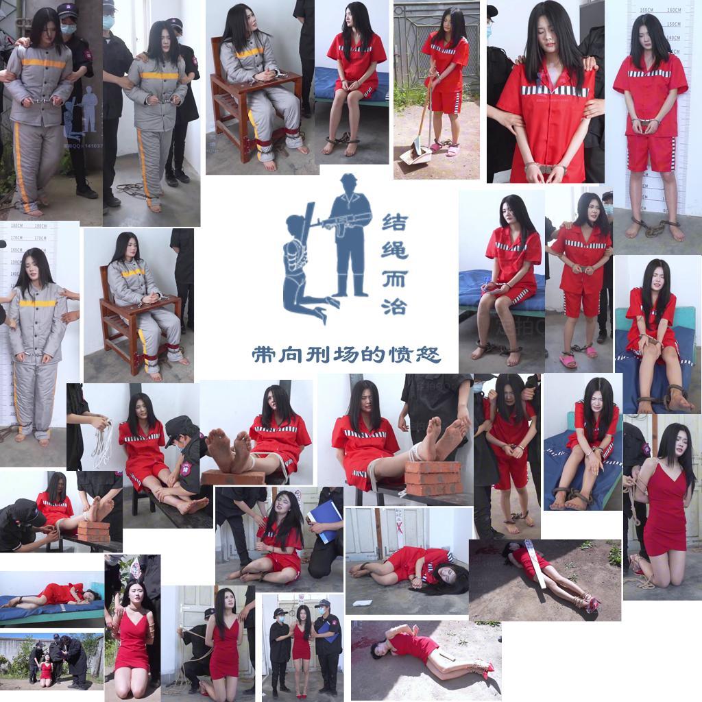 【结绳而治】带向刑场的愤怒 【结绳而治】带向刑场的愤怒<br>周五好，本期公开作品的主演为我们的新成员：宋一恩。<br>我们今日还带来了另一位新成员——韩心莹的首部作品《谍罪无赦》，如您感兴趣，可于我们的主页支持这部作品。<br>下次更新公开作品的时间是2025.6.20（周五）。<br><br>剧情：<br>宋一恩是一个多次犯案的毒贩，在一审中，她被判死刑，随即被押进死刑监区。<br>进入死刑监区后，看守对宋一恩搜身、拍照留档，后将其锁在审讯椅上，核实她的罪行，宋一恩因态度不佳而被多次扇耳光。<br>核对结束后，宋一恩更换了短袖囚服，佩戴了重镣，被关进监室。<br>因宋一恩的上诉意愿，看守拿来了纸笔，令其写上诉书，写完后，宋一恩被押出户外劳作。<br>劳作结束时，看守批评了宋一恩的劳作成果，宋一恩怒上心头，竟推搡起看守，看守为了制服宋一恩，将其绑到了老虎凳上。<br>即使上了老虎凳，宋一恩依然咬牙硬撑着，言语挑衅看守，看守在其脚下加了3块砖，又按压了她的腿，她疼得昏了过去。<br>被弄醒后，宋一恩终于屈服了，看守将腿受伤的宋一恩拖回了监室，离去，而宋一恩在监室里抱着腿委屈地哭泣。<br>15天后，看守将宋一恩带出监室，告知其今日执行死刑。宋一恩不解，询问上诉书的去向，看守表示：因她闹事，故没有为其提交。<br>宋一恩怒不可遏，试图冲撞看守，被电击制服，被迫听从看守的命令，更换了服装，被五花大绑，押去刑场。<br>在向死刑的监督者说明情况后，宋一恩还是没能得到暂缓执行，一声枪响后，宋一恩倒地，抽搐了几下后，停止了动弹。<br>统一解压密码：jsez<br>定拍联系方式：【不接到场与体验，不通过未注明来意者】<br>方式1：QQ 1410377141<br>方式2：QQ 772476498