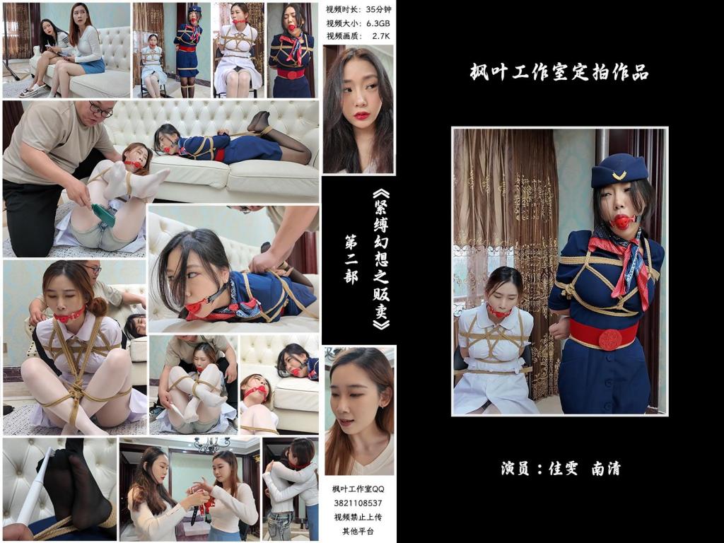 枫叶工作室定制 紧缚幻想之贩卖② 姐妹俩听说有快递员上门很奇怪，因为最近并没有网购，开了门大吃一惊，因为快递员和幻想绳文中的小七一模一样，快递员看到姐妹花颜值高身材好，口水留了一地，然后就开始yy
