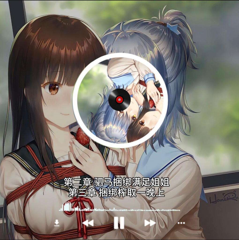 【乐鱼原创】甜糯女音有声小说 姐妹的绳调日常-双女污 第2-3章 字幕版 音频内容: 女同 捆绑 堵嘴 驷马 气味 jk 放置 <br>MP4视频格式，配对字幕版方便识辨，部分敏感字会保守展示发音，与原文相符1~3%细微改动，约4500字左右，解压密码0000 约1G 其他定制可联系QQ2906520439
