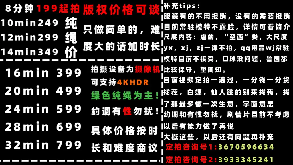 【定拍】后手缚并腿捆绑 卡其裤白色无袖上衣！ 约调和有性勿扰！！！<br>1定拍咨询号:3670596634；2定拍咨询号:3933345241<br>——————————————————————————————————————————————<br>首先是关于视频时长的问题，目前我做的视频基本上都是只展示结果的，除非客户明确要求要过程（这个商量即可），所以目前视频时长普遍看的都很短，主要原因是因为我个人是知道过程基本都是在水时长，买了之后都跳着看，还占内存所以我是觉得没这个必要，因此直接将水时长的部分砍掉了，目前定拍的话不明说那都是只展示精华结果的；虽然说视频这一块都是按照时长定的价格，但我是觉得如果一个三十分钟的作品只有3分钟的精华还放在浏览图里面，最后定个很高的价格，那那个吃相是有些太过难看了，然后便是现在能接一些动漫欧美图绑法复刻！若要定拍提供一些参考图即可！服装要指定没有的没法报销事先说明，不是很复杂我尽可能试试<br>——————————————————————————————————————————————<br>模特方面：常驻川川：身高176cm 体重100斤 脚码40（必须戴眼罩出镜，即为可以露个嘴巴但不能露眼睛；戴口罩露眼睛的不行。）<br>——————————————————————————————————————————————<br>目前报价：199￥8min起，拍交个朋友价！（由于客户反应5min拍不出什么内容，五月之后没有5min了，老客户除外），版权价格可谈<br>——————————————————————————————————————————————<br>已更新定拍价格表，1定拍咨询号:3670596634；2定拍咨询号:3933345241，有意者请联系。<br>——————————————————————————————————————————————<br>约调和有性勿扰，若是资金不是很充足的或者要考虑的也请不必浪费彼此的时间了，剧情类难度不是很大会考虑，目前只做 简单 的定拍，服装问题如果有的话那工作室这边可以承担，但若没有需要客户购买了；大尺度杏胶；剧情片 （要模特背台词那种）；多人的；请绕道，目前庙太小接不了这种，望理解。<br>——————————————————————————————————————————————<br>尺度内容：模特小姐姐都是素人，不接受大尺度内容，情趣用品口球除外；随后便是虐的，“至西”类，大尺度yx，xj，zj一律不拍（有买视频也能看出来，其实目前模特对这方面表现力也不行，所以个人建议如果要拍这方面内容最好还是找别家吧......），qq用品wj常驻模特目前不接受，口球没问题，北方都比较保守，望周知。<br>——————————————————————————————————————————————<br>关于盗视频的问题；只要你别把我的报价单那块剪了就行，不剪随便发，无所谓的（额，如果要都剪掉的话，别怪我后面全程打水印哈）；差不多这么说吧，该交代的都说完了，有意向的想好了的资金足够的（199起，交个朋友价）那就加就行。视频一遍过，都这个价格一分钱一分货了<br>——————————————————————————————————————————————<br>以后定拍联系小号即可，最后该交代的基本都交代了，夜晚回复随缘吧......反正第二天会看。<br>定拍咨询号1:3670596634；定拍咨询号2:3933345241<br>——————————————————————————————————————————————<br><span style='color:#b0b0b0;'>[隐藏文字，购买后可见]</span>