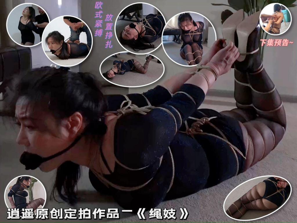 逍遥精品定制 绳姬① 突然发现李然阿姨入圈那么多年，除了开盲盒从来没拍过她，这就说不过去了，所以还是拍一个紧缚风格，算是补票吧，李然阿姨还是很有风韵=丰腴的，喜欢她的同好也非常多，还是希望多多支持李然阿姨吧<br><span style='color:#b0b0b0;'>[購入後に隠しワードが表示されます]</span>