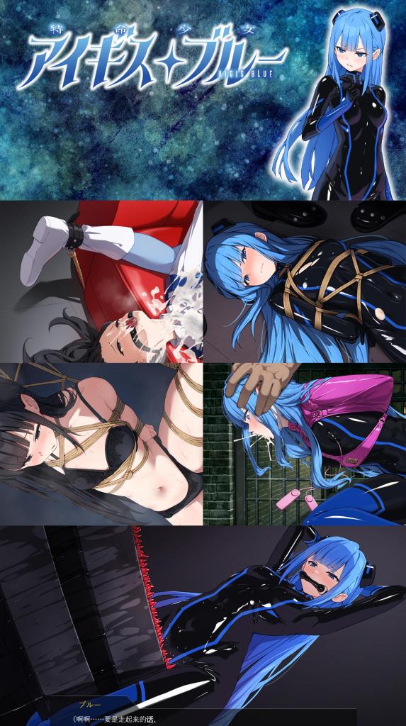 （完整合集）特命少女アイギス・ブルー 1~13话 深蓝1~13话完整合集~SM拘束调教游戏「特命少女神盾特工・深蓝」精翻中文版<br>▶本系列叙述的是「特命少女アイギス・ピンク」里的前辈・深蓝被「小丑组织」捕获后的故事。<br><br>▶「深蓝」的调教故事已经成功完结啦~如果有其他想玩或者需要库库来精翻的游戏请留言哈！<br>▶如果对本作品感兴趣的话，请务必尝试一下「特命少女アイギス・ピンク」，花样超多的！而且有战斗互动！<br>（粉红那作24.7.31已重新校对文本，不管玩没玩过都将会是新的体验！）<br>▶库姬：本游戏仅支持电脑运行，请享受闲暇的时光！<br><br>注：不管是手机版还是电脑版的游戏，因为加密的原因，都是要用电脑解压再进行操作。<br>注：购入后顶端会显示网盘按钮和提取码，点击按钮跳转下载即可。<br>注：由于网盘容易和谐，请不要使用网盘的在线解压功能，请下载到电脑后再进行解压操作。<br>注：如果跳转按钮的链接不存在了请在评论区告知，一般两三天之内会进行补档。<br>注：把下载到的文件后缀名改成7Z才可以解压，如最后三张图截图所示。<br>注：文件已进行二次压缩，第一次解压好之后还需再把解压出来的文件更改后缀之后再解压一次。<br>注：一般的解压软件都可以解压，如果遇到解压问题建议下载360解压缩。 