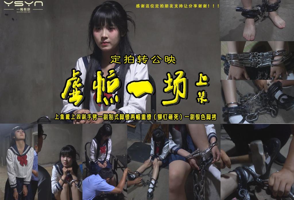 定拍转公映【虚惊一场】上集朱婷婷戴上四副手铐一副制式脚镣两幅重镣（铆钉砸死）一副银色脚拷 解压格式：电脑下载后解压后为mp4格式，由于网盘和谐严重下载后压缩包需要解压两次，统一解压密码为ysyc<br>故事情节：这里首先感谢这位定拍得朋友的支持又让公映的朋友谢谢！大三女大学生林婉晗在暑假实习时被指控出售公司最高机密，现被逮捕。<br>侦探押着林婉莹进入局里，林婉晗被戴着手铐脚镣，直接被带入关押她的监室，说：你还没有被正式审判，还可以穿自己衣服，就不给你换衣服了。然后侦探离开，林婉晗独自坐在监室冥想，可以把鞋脱了坐在床上，也可以不这样，过一会会儿，林婉晗律师进来，开启如下对话<br>律师：小林，你别急，我知道你没坐这件事，我一定会帮你澄清，你就现在这里面待一段时间，你放心，你本来就无罪<br>林：我还得读书啊，今年大四了，而且如果真有人陷害我怎么办啊（哭）<br>律师：你一定相信我<br>林：那你下次带点书进来给我<br>律师：没问题<br>律师离开，侦探进来，说：接下来我们对你进行初审。随即把林婉晗从监室带到审讯室。<br>审讯室内林婉晗被铐在审讯椅上<br>侦探：姓名<br>林：林婉晗<br>侦探：年龄<br>林：21<br>侦探：有人指控你泄露联合集团最高机密，实习期间利用职务之便拍照发给不明人员，是否属实<br>林：（十分着急）我真没有啊，我只是在认真工作，认真完成上面给我的任务，我什么都不知道啊<br>侦探：你要是自己承认那可就和我们调查出来性质不一样喽<br>林（十分着急）：我真不知道（强调不知道，快哭了）<br>侦探：够了，你自己再去想想吧！<br>随即把林婉晗带出审讯室<br>然后侦探把她带到砸镣铐的地方，命令她坐下，说：我们决定给你再加戴一副手铐脚镣，让你去监视好好反省，于是又拿出一副手铐给她戴上，然后拖出一条沉重的死镣给她砸上，，然后把她带回监室，戴了两副手铐脚镣的林婉晗行动稍有迟缓，细节可自行安排。<br>林婉晗回到监室，慢慢把鞋脱了，坐到了床上，面无表情，然后自言自语到：我做了什么，我到底做了什么。然后突然大叫（或哭闹也行）：我真的什么都没做，你们快放我回家，我什么都没做啊，你们想干什么。然后侦探进来厉声说道：安静！然而林婉晗继续说：侦探我真的什么都没做，你们放了我吧。侦探说：你先安静下来。林：不行，你给我个解释，到底发生了什么，我还有一年大学就要毕业了，你们到底要干什么（十分不冷静）。侦探说：既然你不安静，我们有的是方法叫你安静，出来！林婉晗下床，穿鞋。<br>侦探把林婉晗带出监室，又把她带到砸镣铐的地方，说：我们有的是给你戴的，知道你安静为止，坐下！然后林婉晗坐下，侦探又拿出一副手铐给她戴上，林婉晗抗拒，侦探说：别动，我们这里手铐多的是，随即强制给她又加了一副手铐，然后从旁边拖出一副更重的死镣，说：这本来是给死刑犯戴的，你今天享有这个权利。然后拿起锤子把脚镣砸在她脚上，砸完后说：起来！林婉晗不起来，瘫坐在地上。侦探又说：起来。林婉晗还是不起来。侦探说：我还治不了你，随即拿出一副银色的看起来很轻的脚铐，铐在她脚上，并且慢慢把收紧，直到完全贴合林婉晗的脚踝， 林婉莹嗷的一叫并说：疼疼疼，侦探才收手，并说：就让你疼，起不起来？！林婉晗挣扎着想起来，但此时林婉晗手上戴了四个手铐，脚上戴了三个脚镣一个脚铐，似乎很难站起来，于是侦探过去帮她扶了起来。然后把林婉晗带到了监室。<br>林婉晗来到监室，把鞋脱了坐在床上，呆呆地四处乱望，然后低下头玩弄她的三个手铐和四个脚镣！过了一会儿，律师又进来了，说：小林，你要的书我给你带来了，还给你带来了一支笔，你的案件有点复杂，再给我点时间，我向天发誓能把你平安无事带出这里！林婉晗不知道是感动的还是绝望的要哭了，啜泣着点点头，却又微微一笑说：我相信你！然后律师离开监室。<br><br> 换幕（过了几天）<br>镜头拉到监室，林婉晗在睡觉，侦探进来，说：林婉晗，出来放风！林婉晗下床，穿上鞋，刚走到门口，侦探命令她脱掉自己的鞋袜，然后她照做……关注我更多优秀原创作品慢慢分享出来！<br>温馨提示：如果百度网盘链接失效请联系客服立刻重新上传链接！<br>定拍约拍：QQ：2567402320（定拍客服闲聊勿加）  2294390169（链接失效客服）有原味丝袜、闲扯淡者勿加、闲扯淡者勿加、闲扯淡者勿加！！<br>欢迎亲爱的新老朋友定拍约拍现场体验角色扮演模特服装道具千余平方室内场景摄像剪辑一站式服务！<br>
