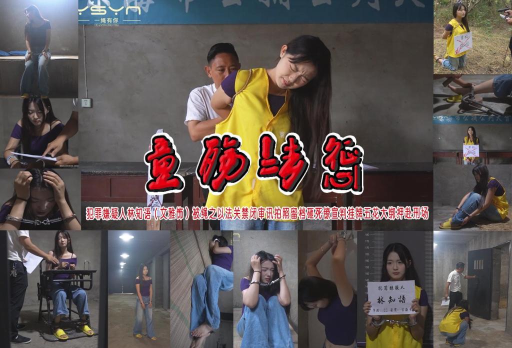 【童殇法惩】犯罪嫌疑人林知语（文雅饰）被绳之以法关禁闭审讯拍照留档砸死镣宣判挂牌五花大绑押赴刑场 解压格式：电脑下载后解压后为mp4格式，由于网盘和谐严重下载后压缩包需要解压两次，统一解压密码为ysyc<br>故事情节：【童殇法惩】犯罪嫌疑人林知语（文雅饰）被绳之以法关禁闭审讯拍照留档砸死镣宣判挂牌五花大绑押赴刑场……关注我更多优秀原创作品慢慢分享出来！<br>温馨提示：如果百度网盘链接失效请联系客服立刻重新上传链接！<br>定拍约拍：QQ：2567402320（定拍客服闲聊勿加）  2294390169（链接失效客服）有原味丝袜、闲扯淡者勿加、闲扯淡者勿加、闲扯淡者勿加！！<br>欢迎亲爱的新老朋友定拍约拍现场体验角色扮演模特服装道具千余平方室内场景摄像剪辑一站式服务！ <br>
