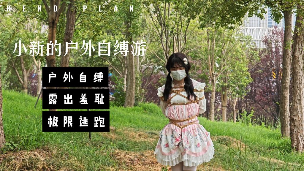 小新的户外自缚游（内置玩具） 室内绑好再外出已经无法满足逐渐大胆的小新了，本视频全程室外捆绑，小新洛丽塔小蛋糕自缚表演开启，欢迎大家购买观看。本视频亮点有：入体小玩具、自缚过程全程在公园进行、多次遇到路人，被几个男孩盯着看了好久，呜呜呜  不过小新内心好兴奋，希望他们能帮我一起绑，嘻嘻嘻嘻。大腿和膝盖处被绑后，小新就算碰到人也没法逃离现场，只能被赤裸裸的观赏！不知道在路人眼里，他们会怎么想？不过他们除了看到的洛丽塔小姐姐被绳子束缚外，洛丽塔内部还有个时刻振动的入体小玩具在一直折磨着小新。最刺激的环节是：小新没注意，有两个男孩骑着电车跑到小新身后，被看的一览无余，太羞耻了。不过这个公园环境好不错，就是路人有点多，最后离开时在大马路上还被路过的电动车大军和绿化阿姨问候，这段没有拍到太可惜了，不过阿姨人特别好 担心我的安全，谢谢阿姨！