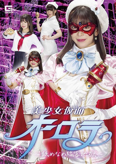 美少女仮面オーロラ ～舐めなめ陥落地獄～  街の平和と安全のために魔物と戦い続ける、美少女仮面オーロラは、退役軍人医療センターで看護士のボランティアをする女学生、聖 雪菜として人間界に紛れ込んでいた。魔物達は死にかけた病人に憑依し美少女仮面オーロラを襲う。でもオーロラは賢く強かった。魔物の攻撃をかわし倒す瞬間に悲劇が起こる！それは彼女の病人にたいする優しさが仇となったのだった。戦いの最中に毒で苦しむオーロラはパワー負けし魔界へと運ばれ魔将サタンに性的に陥落される！性感帯を探られ感じてしまうオーロラは羞恥に苦しみながら連続アクメで昇天しヒクヒクしてしまう。そして殺された病人達が飢えた悪霊となり全身が陥落により敏感になったオーロラの肉体をベロベロと舐めまくりオーロラは阿鼻叫喚の叫びをあげながら半絶命となるのだった。磔となったオーロラの命の鼓動はやがて消えていく・・・[BAD END]<span style='color:#b0b0b0;'>[隐藏文字，购买后可见]</span>