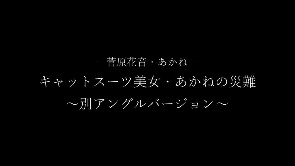 紧身衣美女・あかね的灾难 「菅原屋」 被捕获的间谍小姐あかね被肆意玩弄，日式紧缚，大字绑床。菅原话音小姐作为s出场也是丝毫不留情呢！<br>「菅原屋」原创作品！即日起正式入驻妖狐吧，希望大家支持正版！多多支持菅原花音！<br>[展示的隐藏文字]fa049[展示的隐藏文字]