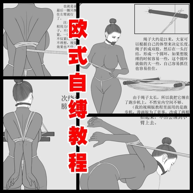 021【欧式自缚教程】超紧，束缚感极强！ - 新手千万要小心！自己会被自己绑哭的哦~ [西式（直臂并肘）,教学,自缚,全包紧身衣,直臂,深喉口塞,自缚]