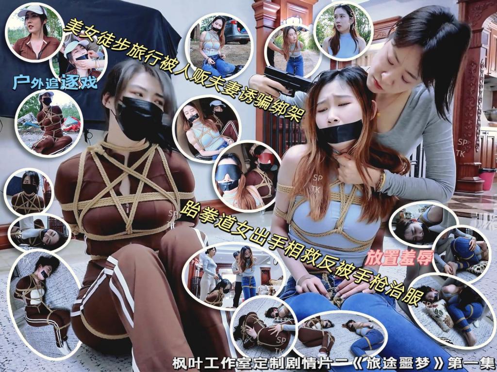 枫叶工作室原创定拍2.7K剧情片—《旅途噩梦》第1集 雨诺徒步旅行遭遇人贩夫妻 南清出手相救反被手枪治服 新剧《旅途噩梦》第1集发布！大家久等了~先公布一个好消息，小智回归了，《母女劫难》系列终于可以拍续集了，经过枫叶几个月的培养，雨诺在演技上的进步很明显，期待后续精彩的演出～<br>这次的新剧我参考了妖狐索之香画师《魔窟惊魂》的剧情，几张喜欢的插画也让枫叶尽量还原，最终的成片剧本还原度非常高，演员对自己角色的把控精准，演的也自然，尤其是前段野外追逐那段戏，代入感十足。对剧情片感兴趣的同好们推荐找枫叶工作室拍，拍摄技术和剧本还原度完全不用担心，不仅如此，演员还会自己加戏加台词，绝对物超所值，枫叶工作室qq：3821108537。<br>剧情简介：雨诺徒步郊游，因天气太热后悔自己没有开车出门，正当她发愁之际，一辆车停到了她的身旁，车窗摇下是一位气质出众的女人（米粒扮演），她询问雨诺为什么一个人在外面，交谈几句后米粒骗雨诺自己也是外出郊游的，并主动提出载雨诺一段路程，天真的雨诺就这样上了“贼船”。上车后雨诺看到前座的男人，米粒急忙解释这是他老公，雨诺表示自己手机没信号，多亏遇到两位才不至于困在野外，听到这个信息的夫妻两人都露出了邪恶的笑容，然而雨诺却没有察觉到丝毫危险。<br>男人将汽车开到了一处空地，雨诺一直在看手机没有留意路线，她询问女人这是什么地方，女人二话不说掐住了她的脖子，前座的男人下车也上前拉扯她的衣服，慌乱之中雨诺一把推开男人，朝着远处逃跑，女人让男人先追自己在后座掏出了绳子也追了上去。雨诺边跑边喊救命，不慎被石头绊倒，两人上前控制住雨诺，女人拿胶布封嘴，男人将雨诺双手反扭，拿绳子把雨诺严严实实捆绑起来。绝望的雨诺被男人一把拽起，身边的女人拍打着她的屁股表示这次抓到的肉货身材真不错，为了保险起见女人脱下自己的外衣遮住雨诺身上的绳子，并给雨诺戴上了口罩并压着她向车走去。<br>危机时刻，三人背后突然传来声音，夫妻两人惊恐回头，原来是一位路人（南清扮演）偶遇他们问路，雨诺本想回头却被女人一把甩了回去，并掏出刀子对准雨诺让她不要乱动，夫妻两人背对着南清简单商量决定不要节外生枝，打发几句让她离开。男人支开南清后两人继续压着雨诺走。南清走了几步察觉到不对劲，于是回头叫住三人故意说自己没听清，气急败坏的男人呵斥南清不要啰啰嗦嗦，雨诺抓住机会顶开了米粒，大衣也顺势脱离，想逃跑却被再次控制住，见事情败露米粒让男人将南清打晕也一并带走。却不了南清是一位跆拳道高手，很轻松的就把男人打翻在地，她跑向米粒将她按到在地，但这时男人已经跑到她的身后掏出枪对准了南清的脑袋，南清只好投降。男人命令南清双手交叉背后蹲在地上，一旁的米粒站起身表示绳子不够用了，先绑个简单的花式，用镣铐先控制南清的四肢，回去再好好绑起来。南清与雨诺在两人的推搡下被带进了车后备箱，为了防止两人不老实，夫妻俩先后将她们捂晕，并戴上眼罩和口罩，最后开车返回住所。<br>雨诺与南清一前一后被带到了囚禁她们的地方，一番挑逗后南清双手双腿也被紧密捆绑起来，雨诺也被团缚侧躺在地上，米粒开始肆意玩弄两人的身体，并时不时表示两人的身材很好，这次又能卖个好价钱，她先后拿道具抽打两人的身体，并用手挠两人的脚取乐，最后甚至用脚挑逗两人。玩累的米粒伸了伸懒腰，把男人叫出来表示自己要休息，让他看会儿两人。<br>结尾预告：米粒被男人绑起来，推搡着走出了房门。是夫妻小游戏还是男人的背叛？《旅途噩梦》第二集将在下周末发布，大家敬请期待吧~<br>——————————————————————————————————————————————————————————————————————————————————————————————————————————————————————————————<br>下载文件后将后缀改为zip解压，解压完成后，继续将文件后缀改为zip解压，注意要改后缀解压两次！！！解压两次！！！解压两次！！！解压后将文件后缀改为mp4即可观看，温馨提醒大家不要在线观看，非常容易和谐。<br>因上传限制网页版为低画质，原画视频为百度云链接。<br>拍摄计划：7月可能会拍一位大家许久不见的模特，此外《母女劫难》与《魅影危机：艳缚行动》都会拍续集，咱一个一个来，枫叶这里本身也需要排队，喜欢的朋友们稍安勿躁，后半年才刚刚开始~<br>最后说下盗版问题，一些盗版cs太没有下限了，圈内干干坏事还不够，非要跑到公众平台剪辑能过审的片段去麦片，完全不顾后果。所以我只好加了水印，这样必然会影响支持正版朋友们的观看体验，只能请大家多多谅解吧，在公众平台遇到那些圈内的剪辑视频就直接举报，总比什么都不做好。小圈子需要大家共同维护，拜谢各位了~