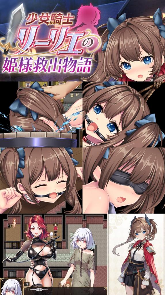 少女騎士リーリエの姫様救出物語（精细机翻） 萌工房新出巨作，互动多达110 ！SM拘束调教新游「少女骑士救出物语」<br>▶侍奉公主的小妹「莉莉艾」能否成功营救公主？又或是沉沦在「被虐」的快乐中？<br>含调教、喘声、后手缚、人形犬、水刑、口枷、纸袋套头、凌辱、颈手枷、强高、锁链、后庭钩、蒙眼、拘束、监禁、奴隶、等元素。<br>游戏带全回想开启模式，可直接享用！（标题页的回忆进去，再启动全回想开启按钮即可。<br><br>▶萌工房社团的作品不论是剧情、配音还是受虐描写，质量都依旧惊艳~<br>▶翻译再次优化更新，已修复无法加载文本的bug（详情请参照内置说明书）<br>▶经几个月的调试，当前翻译出来的游戏文本，已无限趋近人工翻译了！<br>▶本作是「精细的翻译中文」，翻译程序已进行优化，没有繁琐的操作，直接点开「与工具一同启动.bat」就可以运行游戏了！<br>▶库姬：本游戏目前仅支持电脑运行，请享受闲暇的时光！（唔<br><br>注：不管是手机版还是电脑版的游戏，因为加密的原因，都是要用电脑解压再进行操作。<br>注：购入后顶端会显示网盘按钮和提取码，点击按钮跳转下载即可。<br>注：由于网盘容易和谐，请不要使用网盘的在线解压功能，请下载到电脑后再进行解压操作。<br>注：如果跳转按钮的链接不存在了请在评论区告知，一般两三天之内会进行补档。<br>注：把下载到的文件后缀名改成7Z才可以解压，如最后三张图截图所示。<br>注：文件已进行二次压缩，第一次解压好之后还需再把解压出来的文件更改后缀之后再解压一次。<br>注：一般的解压软件都可以解压，如果遇到解压问题建议下载360解压缩。 