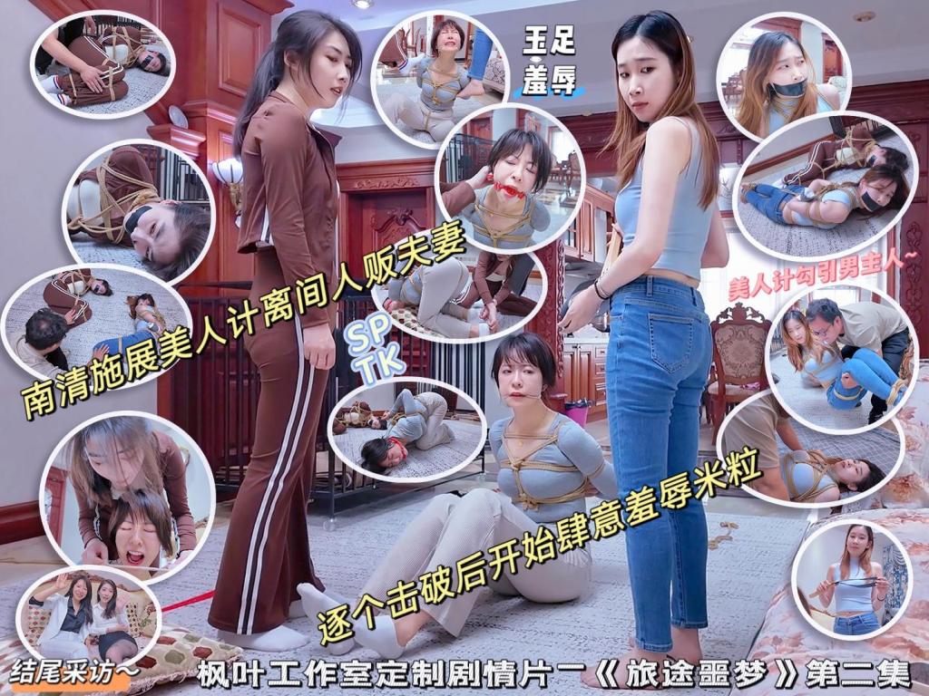 枫叶工作室原创定拍2.7K剧情片—《旅途噩梦》第2集 南清施展美人计离间人贩夫妻 逐个击破后米粒被南清雨诺肆意羞辱 《旅途噩梦》第2集如约而至，这集中米粒的表演非常出色，不管是抓到老公想要偷荤时候的表情、被老公背叛绑起来后的反应，代入感直接拉满。南清在色诱男主人的时候虽然少了点妩媚的感觉，但那种挑逗的俏皮感还是演出来了，包括后面自己的计划得逞看着米粒被自己的老公绑起来教训，偷偷辛灾乐祸的表情也很传神。雨诺在被南清解救后也是毫不留情的羞辱米粒，比起结尾雨诺米粒接受采访，雨诺一脸小迷妹的看着米粒的表现，反差感够够的~米粒和南清在面对镜头采访时非常坦然，有说有笑的更像是在闲聊，也表达了自己对这次拍摄的各种看法以及对双方的评价，也是非常有看点的，当然这也离不开枫叶工作室对模特的高要求，喜欢的同好们请多多支持枫叶工作室，联系qq：3821108537。<br>剧情简介：内容紧接上集，男主看着躺在地上的两位年轻姑娘，产生了邪恶的念头，他故意喊了几声老婆，再确认米粒睡着后，准备对南清雨诺下手，两人不停呻吟反抗奈何被绳子绑着没有丝毫还手之力，这时躲在角落的米粒终于抓到了自己老公的现行，上前边揪住他的耳朵开始一顿教训，在男主的不停认错下米粒暂且饶了他这一次，此时一旁的南清不再挣扎，转头看着吵架的两人似乎想到了脱困的办法。<br>一阵闹剧过后，米粒这次放心的在卧室睡着，被教训了一顿的男主落魄的躺在沙发上，嘴里不停埋怨着米粒多管闲事。这时一旁的南清见时机成熟，不停挣扎扭动身体引起了男主的注意，男主将南清拽起问她是不是想说什么，南清不停点头确认，撕开嘴上的胶布后，南清先是用祈求的语气想让绳子绑松一点，男主表示南清是个狠角色，必须绑紧自己才放心。南清顺着话开始挑拨离间，他骗男主刚刚米粒在玩弄她们的时候骂了男主人，本身就在气头上的男主让南清告诉他米粒都说了什么，听到南清的转述后男主非常生气，这时南清表示既然男主的老婆这么嫌弃他，又何必对她那么忠诚呢，如果男主能答应自己一件事，就从了男主做他的女人。色心未泯的男主听到后直接上钩，急忙让南清说出条件。<br>画面一转，男主拿着绳子慢慢靠近熟睡的米粒，就这样，米粒被后高手紧缚带到了大厅，她生气的质问男主为什么要绑她，男主回答只要把她绑起来，南清就做她的女人，得知自己被背叛后米粒用脚踹男主，男主反手便给米粒戴上了口球，压着她跪倒在地上，开始用鞭子抽打米粒，一旁的南清见计划成功在一旁偷笑。接着，男主将米粒驷马攒蹄捆上，边迫不及待的抱起南清准备办事，一旁的雨诺不知道这是南清的计谋，惊恐的不停呻吟。被抱到卧室床上的南清看着跃跃欲试的男主，刻意引导男主解开她绑腿的绳子，男主上当解开南清腿上绳子的一瞬间便被南清一脚踹晕（上集武力值高的设定）。<br>解开束缚的南清大摇大摆的走到大厅，见此一幕的米粒既意外又恐慌，南清解开雨诺绳子之后，两人开始肆意玩弄被紧缚的米粒，雨诺拿掉了米粒嘴上的口球，米粒呵斥两人问把她的老公怎么样了，南清表示她这位负心汉已经被踢晕一时半会儿很难醒来。米粒冷笑一声，说南清踢的好，让她的负心汉馋年轻姑娘的身子，并且辱骂两人小狐狸精。南清雨诺见状开始继续教训米粒，雨诺用丝带勒住米粒的嘴，两人用脚不停羞辱米粒，正当两人玩的高兴的时候，一旁的手机响起，三人先后看向了响铃的手机，这通电话是谁打来的，敬请期待下集~<br>结尾：雨诺米粒采访环节，内容同样精彩，大家不要错过~<br>——————————————————————————————————————————————————————————————————————————————————————————<br>下载文件后将后缀改为zip解压，解压完成后，继续将文件后缀改为zip解压，注意要改后缀解压两次！！！解压两次！！！解压两次！！！解压后将文件后缀改为mp4即可观看，温馨提醒大家不要在线观看，非常容易和谐。<br>因上传限制网页版为低画质，原画视频为百度云链接。<br>拍摄计划：7月新的拍摄已经联系好了，不透露到底是拍谁，最晚月底就会发布。此外《母女劫难》与《魅影危机：艳缚行动》都会拍续集，咱一个一个来，枫叶这里本身也需要排队，喜欢的朋友们稍安勿躁，后半年才刚刚开始~<br>最后说下盗版问题，一些盗版cs太没有下限了，圈内干干坏事还不够，非要跑到公众平台剪辑能过审的片段去麦片，完全不顾后果。所以我只好加了水印，这样必然会影响支持正版朋友们的观看体验，只能请大家多多谅解吧，在公众平台遇到那些圈内的剪辑视频就直接举报，总比什么都不做好。小圈子需要大家共同维护，拜谢各位了~