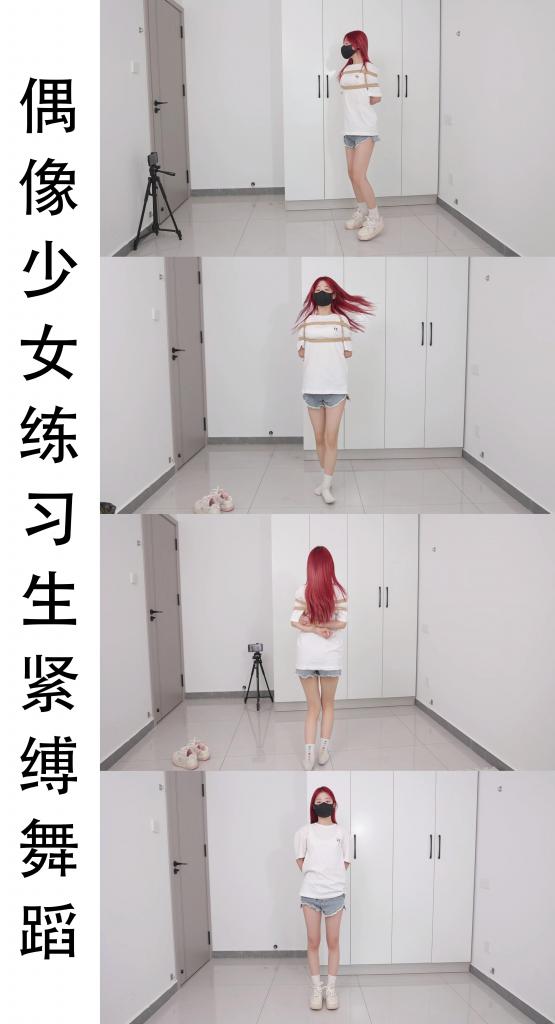 【中二病】定制作品，偶像少女舞蹈练习（束缚版）。 服装:牛仔短裤  白T  运动鞋<br>不绑1遍，绑起来前后左右（4个角度）各一遍，一共5遍<br>跳完第五遍，自己脱掉鞋子，放左前方，然后开始6-10遍，、6-9遍还是绑着跳，第十遍不绑还是不穿鞋，没有音乐伴奏了，自己纯跳，然后自己把鞋子穿好<br>1.关于解压：解压之后是一个后缀名.mp4(删除)的文件，改成.mp4即可正常播放，但是一定要先下载，然后使用其他管理软件解压，不要使用百度云APP解压，否则会被百度云封掉。<br>2.定拍，约拍，模特应聘，请加Q3769321898 。海外用户请联系邮箱：3769321898@qq.com<br>3.点个关注吧，点个关注不迷路。感谢支持。有好的创意或者短剧本可以直接私信发我呀，我会参考拍摄。<br>解压密码：zeb