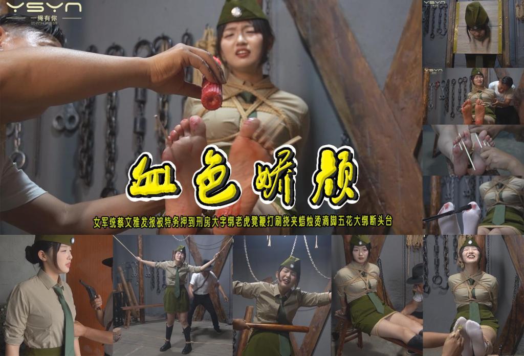 【血色娇颜】女军统蔡文雅发报被特务押到刑房大字绑老虎凳鞭打刷挠夹蜡烛烫滴脚五花大绑断头台 解压格式：电脑下载后解压后为mp4格式，由于网盘和谐严重下载后压缩包需要解压两次，统一解压密码为ysyc<br>故事情节：【血色娇颜】潜伏女军统蔡文雅发报被特务押到刑房大字绑老虎凳鞭打刷挠夹蜡烛烫滴脚五花大绑断头台……关注我更多优秀原创作品慢慢分享出来！<br>温馨提示：如果百度网盘链接失效请联系客服立刻重新上传链接！<br>定拍约拍：QQ：2567402320（定拍客服闲聊勿加）  2294390169（链接失效客服）有原味丝袜、闲扯淡者勿加、闲扯淡者勿加、闲扯淡者勿加！！<br>欢迎亲爱的新老朋友定拍约拍现场体验角色扮演模特服装道具千余平方室内场景摄像剪辑一站式服务！ 