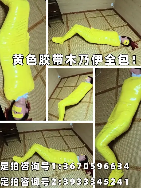 【定拍】黄色胶带木乃伊紧缚！成品展示，明天发过程！ 可算有一个长视频了，目前报价：100起6min，拍交个朋友价！6-12分钟以内的视频加200可买走版权！！！<br><br>定拍咨询号1:3670596634<br>定拍咨询号2:3933345241<br><br>约调和情趣玩具（口球除外）勿扰！重口和有性勿扰！<br>1定拍咨询号:3670596634；2定拍咨询号:3933345241<br>——————————————————————————————————————————————<br>首先是关于视频时长的问题，目前我做的视频基本上都是只展示结果的，除非客户明确要求要过程（这个商量即可），所以目前视频时长普遍看的都很短，主要原因是因为我个人是知道过程基本都是在水时长，买了之后都跳着看，还占内存所以我是觉得没这个必要，因此直接将水时长的部分砍掉了，目前定拍的话不明说那都是只展示精华结果的；虽然说视频这一块都是按照时长定的价格，但我是觉得如果一个三十分钟的作品只有3分钟的精华还放在浏览图里面，最后定个很高的价格，那那个吃相是有些太过难看了，然后便是现在能接一些动漫欧美图绑法复刻！若要定拍提供一些参考图即可！服装要指定没有的没法报销事先说明，不是很复杂我尽可能试试<br>——————————————————————————————————————————————<br>模特方面：常驻川川：身高176cm 体重100斤 脚码40（必须戴眼罩出镜，即为可以露个嘴巴但不能露眼睛；戴口罩露眼睛的不行。）<br>——————————————————————————————————————————————<br>视频一遍过，都这个价格一分钱一分货了，实在不信不过质量的可以看看目前拍的视频，价格实惠且请尽量在打这期间购买，这样大家心里也有数。<br>——————————————————————————————————————————————<br>已更新定拍价格表，1定拍咨询号:3670596634；2定拍咨询号:3933345241，有意者请联系。<br>——————————————————————————————————————————————<br>约调和有性勿扰，若是资金不是很充足的或者要考虑的也请不必浪费彼此的时间了，剧情类难度不是很大会考虑，目前只做 简单 的定拍，服装问题如果有的话那工作室这边可以承担，但若没有需要客户购买了；大尺度杏胶；剧情片 （要模特背台词那种）；多人的；请绕道，目前庙太小接不了这种，望理解。<br>——————————————————————————————————————————————<br>尺度内容：模特小姐姐都是素人，不接受大尺度内容，情趣用品口球除外；随后便是虐的，“至西”类，大尺度yx，xj，zj一律不拍（有买视频也能看出来，其实目前模特对这方面表现力也不行，所以个人建议如果要拍这方面内容最好还是找别家吧......），qq用品wj常驻模特目前不接受，口球没问题，北方都比较保守，望周知。<br>——————————————————————————————————————————————<br>关于盗视频的问题；只要你别把我的报价单那块剪了就行，不剪随便发，无所谓的（额，如果要都剪掉的话，别怪我后面全程打水印哈）；差不多这么说吧，该交代的都说完了，有意向的想好了的资金足够的（100起，交个朋友价）那就加就行。<br>——————————————————————————————————————————————<br>以后定拍联系小号即可，最后该交代的基本都交代了，夜晚回复随缘吧......反正第二天会看。<br>定拍咨询号1:3670596634；定拍咨询号2:3933345241<br>——————————————————————————————————————————————<br><span style='color:#b0b0b0;'>[隐藏文字，购买后可见]</span><br>