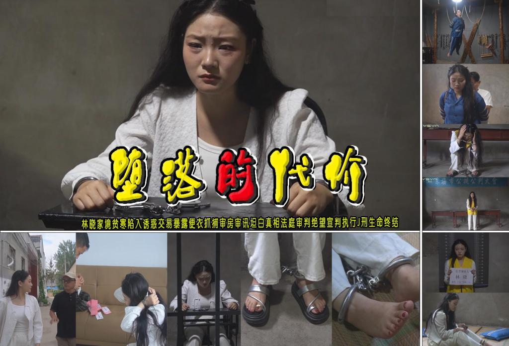 【堕落的代价】林晓家境贫寒陷入诱惑交易暴露便衣抓捕审房审讯坦白真相法庭审判绝望宣判执行J刑生命终结 解压格式：电脑下载后解压后为mp4格式，由于网盘和谐严重下载后压缩包需要解压两次，统一解压密码为ysyc<br>故事情节：【堕落的代价】漂亮的林晓家境贫寒陷入诱惑交易暴露便衣抓捕审房审讯坦白真相法庭审判绝望宣判执行J刑生命终结……关注我更多优秀原创作品慢慢分享出来！<br>温馨提示：如果百度网盘链接失效请联系客服立刻重新上传链接！<br>定拍约拍：QQ：2567402320（定拍客服闲聊勿加）  2294390169（链接失效客服）有原味丝袜、闲扯淡者勿加、闲扯淡者勿加、闲扯淡者勿加！！<br>欢迎亲爱的新老朋友定拍约拍现场体验角色扮演模特服装道具千余平方室内场景摄像剪辑一站式服务！ <br>