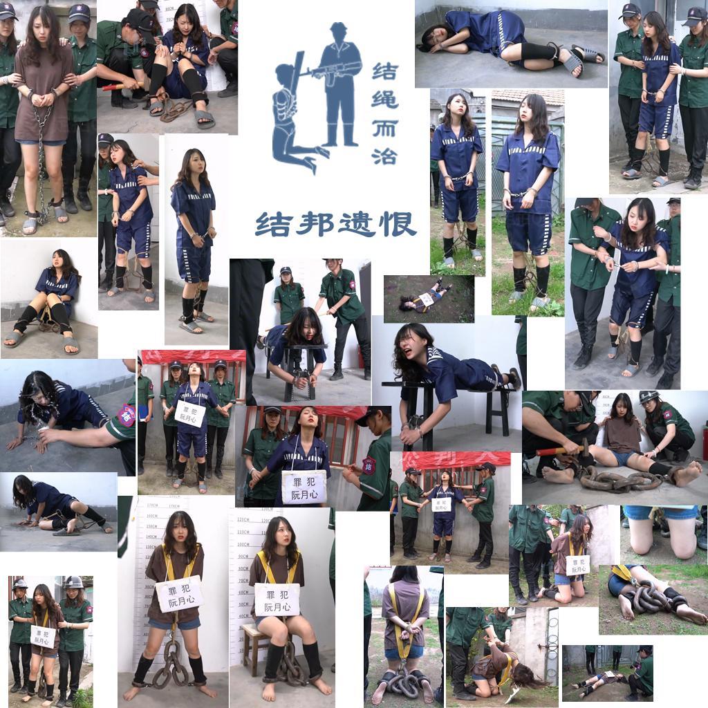 【结绳而治】结邦遗恨 【结绳而治】结邦遗恨<br>周五好。<br>本期作品的题材以缅北地区为原型，主演为阮月心，希望您能喜欢。<br>下次更新公开作品的时间是2025.8.1（周五）。<br><br>剧情：<br>25岁的阮月心，生活在结邦地区。8年前，她被当地富豪强娶，至今已遭受了许久的家暴。今年，阮月心与一位真正爱自己的商店店员私通，却又迅速被丈夫得知。二人争吵间，阮月心持刀戕害了丈夫，并拿走了家里的一笔钱，迅速逃离家中，但于次日便被抓获。<br>阮月心戴着手脚连镣被押进审讯室，面对连番的巴掌与恫吓，她交代了全部罪行。<br>签字画押后，看守解开了阮月心的戒具，扒下她的衣服，穿上了囚服、镣托，手被铐上，脚上被砸上一副镣系在腿上，押入监室。<br>空荡的监室里，阮月心自知难逃一死，内心沉重、悲伤，她踱步了一会儿，坐在了墙角。<br>3天后，正在监室里睡觉的阮月心被叫起，看守检查确认戒具无松动后，将阮月心押去户外放风。<br>放风结束，阮月心被押回监室。<br>15分钟后，监区开始发放食物：用纸杯呈装的饭菜与半杯水。阮月心刚要进食，看守突然下令将阮月心带走，再行审讯。<br>看守将阮月心按趴在长凳上，手铐住，腿绑住，令其交代是否有隐瞒罪行。<br>看守用棍棒打阮月心的屁股，又用电击逼问阮月心，但对所犯罪行毫无保留的阮月心自然是什么也说不出，愤怒的看守对阮月心狠狠地电击，将阮月心电到失禁。<br>见阮月心什么也说不出，看守停止了审讯，将阮月心解下，阮月心失禁的痕迹沾满了半个身子，狼狈至极。<br>阮月心被押回监室，阮月心请求能多给自己一杯水，遭到斥责，看守将原本的那杯水泼到了阮月心脸上，离开了，阮月心委屈地进食，不住地抽泣。<br>2天后，阮月心被押出，看守向其宣读了死刑执行命令，阮月心签字画押后，被解开手铐，脖子上挂上了牌子，被押往室外的公判大会。<br>公判大会期间，阮月心被公开宣判死刑，看守在其挂牌上打了红叉，用绳将阮月心的脖子系在铁杆上示众。<br>公判大会结束时，阮月心被解下，带走，人群中传来了阵阵叫好声。<br>阮月心被押回到室内，解开了脚镣与腿连接的绳，砸开了脚上的镣，换上了被捕时的衣服。<br>看守反绑了阮月心的手，将48斤的沉重脚镣砸在了阮月心的脚上，又用布条绳索将这沉重的脚镣系起来，挂在了阮月心的身上，进行了刑前拍照留档。<br>看守询问了阮月心的遗言，喂她吃了个饺子，随后将其押往刑场，跪下。<br>等待执行的时候，阮月心的悲伤与恐惧交织在心头，失禁了。<br>随后枪响，阮月心被击毙，执刑人员撒手将被击毙的阮月心扔在地上，做了最后的拍照留档与善后工作。<br><br>统一解压密码：jsez<br>定拍联系方式：【不接到场与体验，不通过未注明来意者】<br>方式1：QQ 1410377141<br>方式2：QQ 772476498