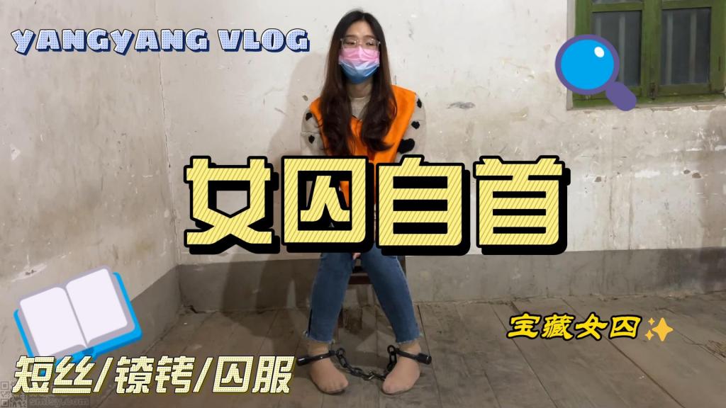女囚自首——洋洋自首记Ⅱ 洋洋又一次触犯了法律，祈求从轻发落的她选择来局子自首，这次洋洋有经验的选择了穿平底运动鞋和短丝袜，这样被戴上脚镣时才不会这么狼狈，结果抓捕她的蜀黍是个足控将她的鞋子没收，让洋洋光脚丝足带镣铐行走，后面还进一步折磨洋洋的玉足，足控喜欢女囚的小伙伴可以购买，定制审讯qq：561515091<span style='color:#b0b0b0;'>[隐藏文字，购买后可见]</span>