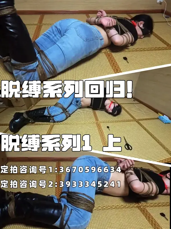 【定拍】【脱缚系列】1上 久违的脱缚挑战回归了！绑法复去年第一期，让我们来看看新人表现如何吧！ 考虑到诸多因素，所以目前敲定了最合理的价格，目前报价：399/12min起-799/30min止，（7月25号之前还可以启用6-12min版本，可看以往视频，但7月25号之后作废，五天仅为打折过渡时间，逾期不候！）拍交个朋友价！12分钟以内的视频加200可买走版权！！！<br><br>定拍咨询号1:3670596634<br>定拍咨询号2:3933345241<br><br>约调和情趣玩具（口球除外）勿扰！重口和有性勿扰！<br>1定拍咨询号:3670596634；2定拍咨询号:3933345241<br>——————————————————————————————————————————————<br>首先是视频质量这一块，这段时间也一直有在跟客户沟通过这个问题，现在才发现解法只有一个，那就是上调门槛价格没；不这样做那就发不出粮饷，有没有利润先不说这本都保不了，既然本都保不了那怎么可能会出的了质量呢？这真除了上调价格那是真没有别的解法了已经，所以现在视频定拍门槛上调了，但我依旧可以说是平台这一块价格最低的那一档，这个请各位大可放心。<br><br>（所以现在改成399起的目的还是一个为了尽可能把质量做出来，毕竟产能是已经跟上了，那下一步便是质量了，而质量自然需要价格做支撑的，一分钱一分货吧！）<br><br>其次关于视频时长的问题，目前我做的视频基本上都是只展示结果的，除非客户明确要求要过程（这个商量即可），现在定拍时长门槛已经上调，但主要都是展示结果为主，主要原因是因为我个人是知道过程基本都是在水时长，买了之后都跳着看，还占内存所以我是觉得没这个必要，因此直接将水时长的部分砍掉了，目前定拍的话不明说那都是只展示精华结果的；虽然说视频这一块都是按照时长定的价格，但我是觉得如果一个三十分钟的作品只有3分钟的精华还放在浏览图里面，最后定个很高的价格，那那个吃相是有些太过难看了，然后便是现在能接一些动漫欧美图绑法复刻！若要定拍提供一些参考图即可！服装要指定没有的没法报销事先说明，不是很复杂我尽可能试试<br>——————————————————————————————————————————————<br>模特方面：常驻川川：身高176cm 体重100斤 脚码40（必须戴眼罩出镜，即为可以露个嘴巴但不能露眼睛；戴口罩露眼睛的不行。）<br>——————————————————————————————————————————————<br>视频一遍过，都这个价格一分钱一分货了，实在不信不过质量的可以看看目前拍的视频，价格实惠且请尽量在打这期间购买，这样大家心里也有数。<br>——————————————————————————————————————————————<br>已更新定拍价格表，1定拍咨询号:3670596634；2定拍咨询号:3933345241，有意者请联系。<br>——————————————————————————————————————————————<br>约调和有性勿扰，若是资金不是很充足的或者要考虑的也请不必浪费彼此的时间了，剧情类难度不是很大会考虑，目前只做 简单 的定拍，服装问题如果有的话那工作室这边可以承担，但若没有需要客户购买了；大尺度杏胶；剧情片 （要模特背台词那种）；多人的；请绕道，目前庙太小接不了这种，望理解，但若ai音旁白那可以试试。<br>——————————————————————————————————————————————<br>尺度内容：模特小姐姐都是素人，不接受大尺度内容，情趣用品口球除外；随后便是虐的，“至西”类，大尺度yx，xj，zj一律不拍（有买视频也能看出来，其实目前模特对这方面表现力也不行.....），qq用品wj常驻模特目前不接受，口球没问题，北方都比较保守，望周知。<br>——————————————————————————————————————————————<br>关于盗视频的问题；只要你别把我的报价单那块剪了就行，不剪随便发，无所谓的（额，如果要都剪掉的话，别怪我后面全程打水印哈）；差不多这么说吧，该交代的都说完了，有意向的想好了的资金足够的（399起）那就加就行。<br>——————————————————————————————————————————————<br>以后定拍联系小号即可，最后该交代的基本都交代了，夜晚回复随缘吧......反正第二天会看。<br>定拍咨询号1:3670596634；定拍咨询号2:3933345241<br>——————————————————————————————————————————————<br><span style='color:#b0b0b0;'>[隐藏文字，购买后可见]</span>