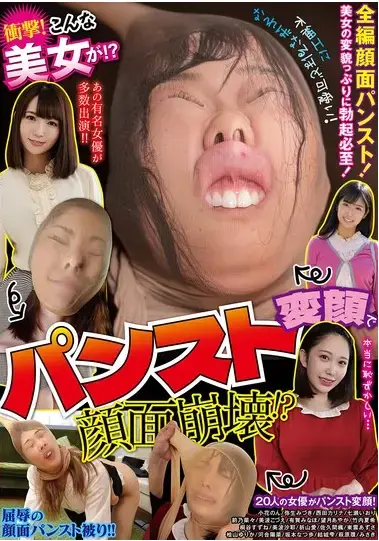 衝撃! こんな美女が!? パンスト変顔で顔面崩壊!? <span style='color:#b0b0b0;'>[隐藏文字，购买后可见]</span><br>衝撃! こんな美女が!? パンスト変顔で顔面崩壊!?<br>连裤袜搞怪表情！ 连裤袜上下动的时候，眼睛也会上下移动，本来就很美，所以可以尽情享受变身的乐趣！女人们害羞的表情也很诱人！！