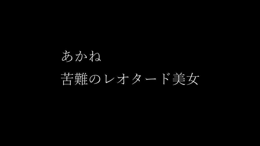 あかね的紧身泳装紧缚苦难 「菅原屋」 あかね小姐的紧身泳装驷马紧缚！皮革面罩，多层布条勒嘴。呜呜的绝望叫声一直在房间内回响。<br>「菅原屋」原创作品！即日起正式入驻妖狐吧，希望大家支持正版！多多支持菅原花音！<br>[展示的隐藏文字]AN003[展示的隐藏文字]