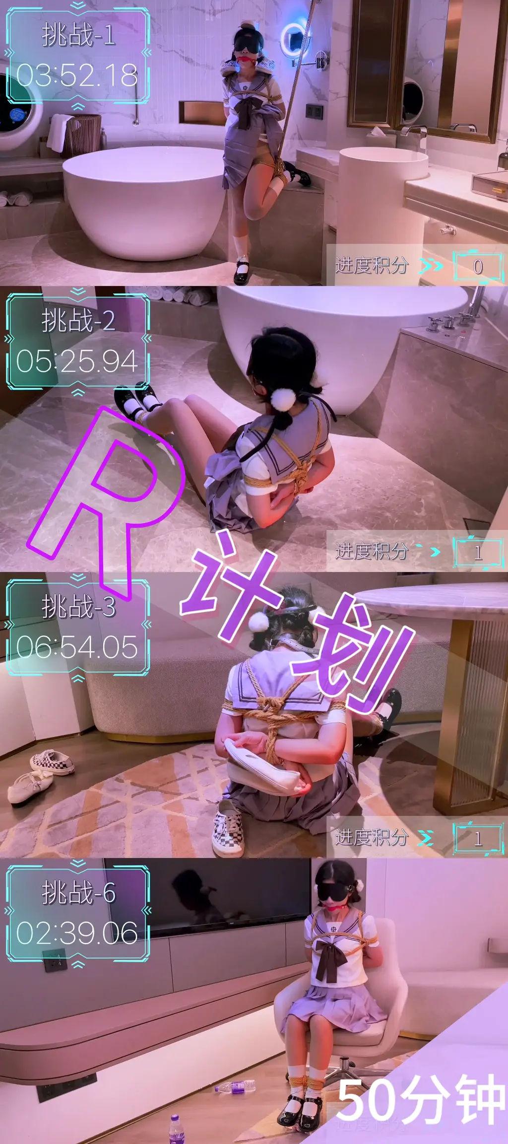 【正片来袭～全长50分钟】「R计划-2077」挑战类作品再续～这次是真人RPG游戏，新颖的游戏背景，赛博朋克的风格，充满趣味的挑战游戏 上一期挑战作品深受大家喜爱，观影人次已经到臭脚妹妹作品TOP1了！这次是挑战类作品再续～真人RPG游戏，新颖的游戏背景，赛博朋克的风格，充满趣味的挑战游戏<br>一、世界观背景<br>2077年，科技高度发达但社会阶层严重分化。女主林夏，22岁，普通大学生，因家庭债务陷入经济困境。偶然发现名为「R计划」的地下密室挑战游戏，承诺高额奖金（最高100万美金），但需签署保密协议。高额奖金密室挑战游戏实为组织「NeuroTech」的阴谋。该游戏通过七阶段任务收集人类在极限状态下的神经元反应数据，用于开发军用级脑控武器。<br>二、密室挑战游戏<br>游戏设计了七阶段连贯任务链系统，采用动态难度调整机制：挑战者每完成一个任务可获得1个进度积分，最终根据获得的进度积分触发差异化奖励。若任一阶段任务失败，则会激活专属「Debuff」效果，该负面状态将直接叠加至下一任务的初始条件中，形成难度递增的连锁效应。最终获得3个进度积分奖励1万美金；获得5个进度积分奖励10万美金；获得7个进度积分奖励100万美金。<br>三、七阶段挑战内容<br>第一关：123木头人<br>绑法：日式后手缚 单脚折腿吊缚 蒙眼 口球堵嘴<br>挑战内容：上述姿势下，在挑战者头顶和两肩共放置3双鞋，挑战保持身体平衡5分钟，不让鞋子掉落<br>第二关：想方设法站起来！<br>绑法：日式后手缚 脚腕捆绑 蒙眼 口球堵嘴<br>上轮失败debuff：增加小腿捆绑 大腿捆绑<br>挑战内容：在上述姿势下，5分钟内挑战不借助除地板外的物体完成从地面站立<br>第三关：配对大作战<br>绑法：日式后手缚 蒙眼 口球堵嘴<br>上轮失败debuff：增加脚腕捆绑<br>挑战内容：在上述姿势下，5分钟内挑战完成3双鞋子的配对<br>（更多内容，正片里解锁）<br>第四关：爬上沙发<br>第五关：匍匐前进<br>第六关：椅子，冲鸭！<br>第七换：晕头转向<br>——————————<br>最终「NeuroTech」的阴谋得逞，通过七阶段任务成功的收集了林夏在极限状态下的神经元反应数据。那林夏又能在「R计划」的地下密室挑战游戏中带走多少奖金呢？让我们在正片里揭秘～【联系方式】定拍、约拍、原味、应聘联系方式<span style='color:#b0b0b0;'>[Hidden text will display after purchase]</span><br>【温馨提示】网盘文件<span style='color:#b0b0b0;'>[Hidden text will display after purchase]</span>不可在线解压